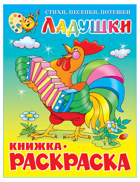Изображение товара Книга с раскраской ладушки