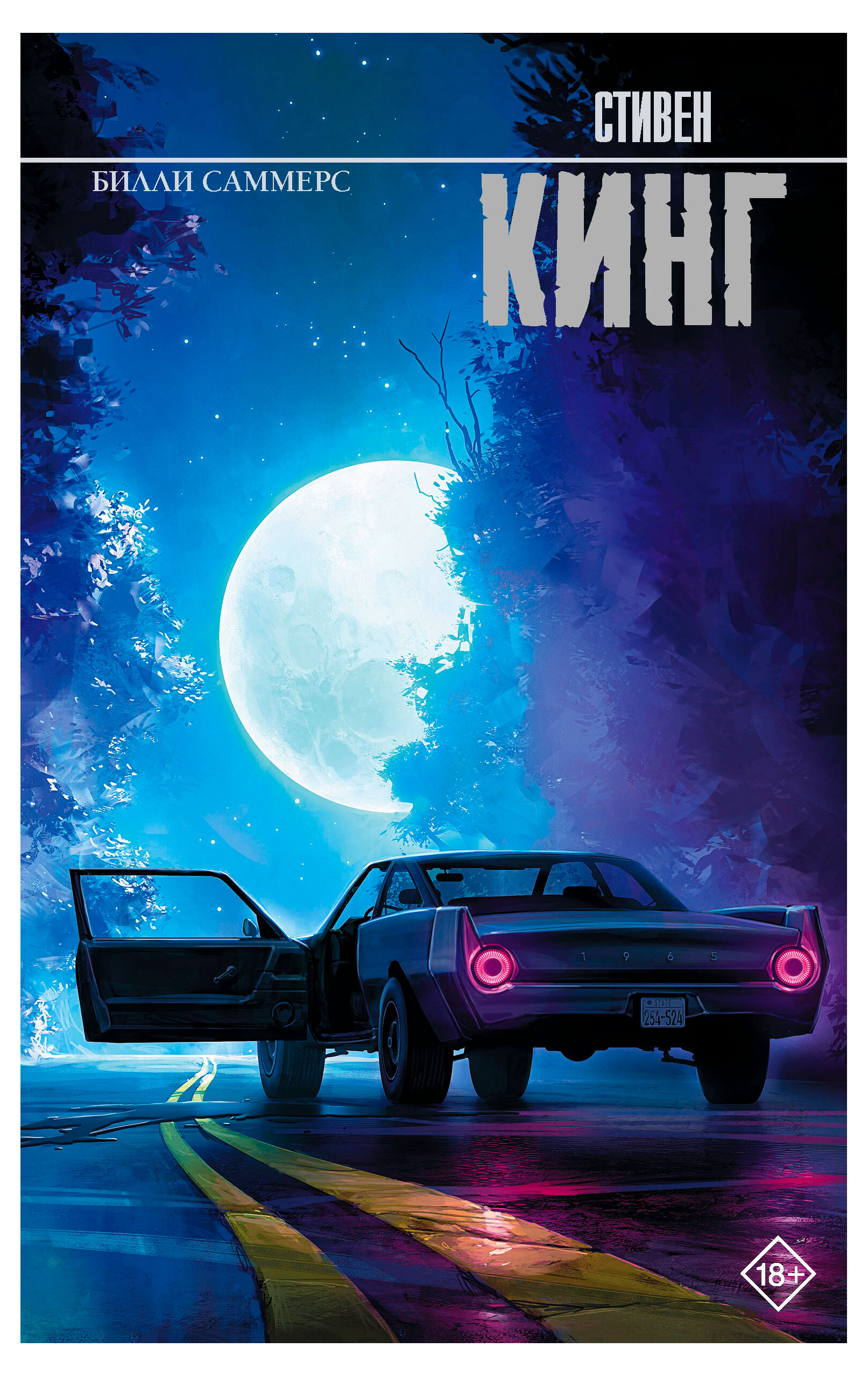 

Билли саммерс, Стивен Кинг