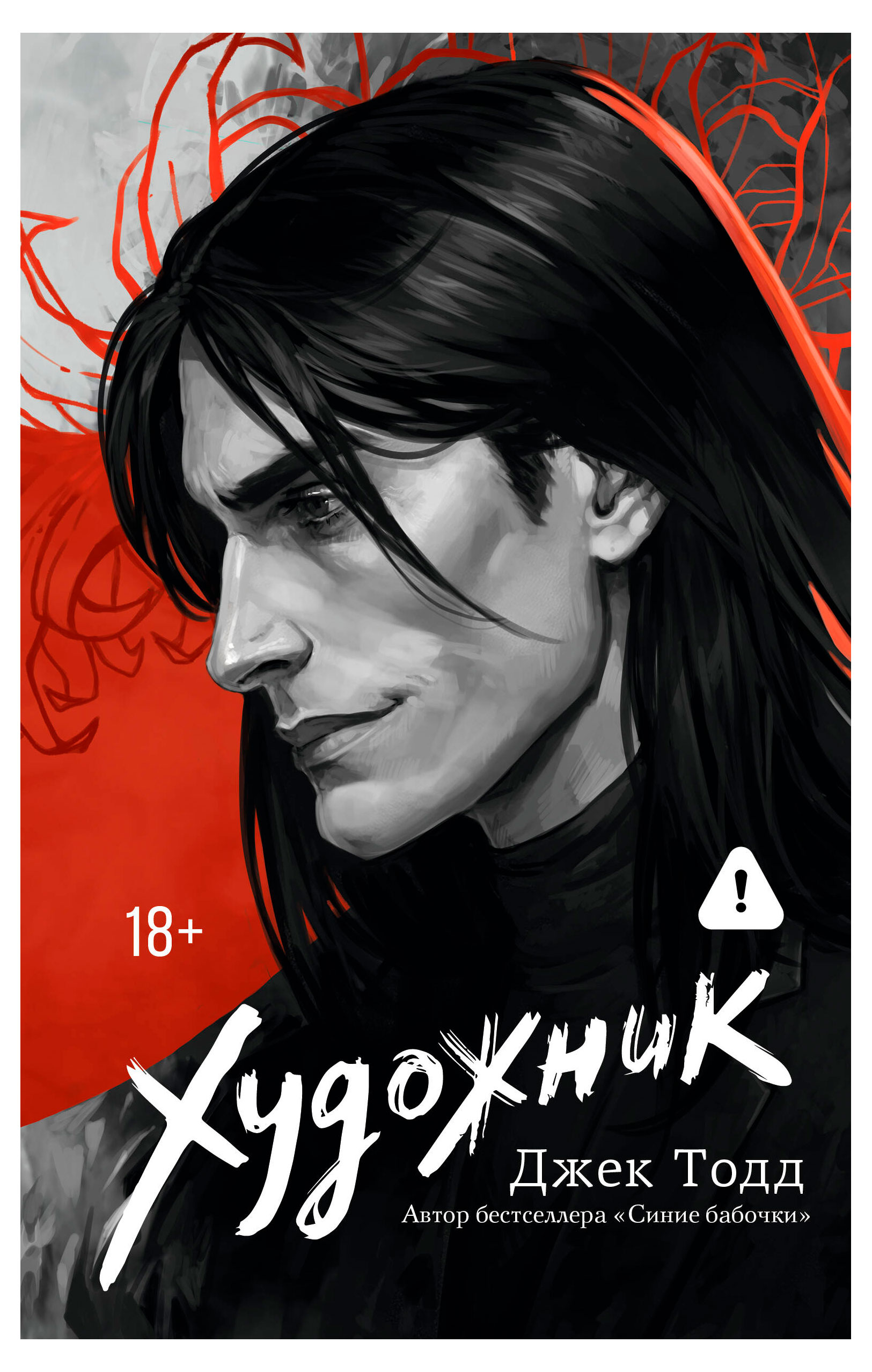 

Художник, Джек Тодд