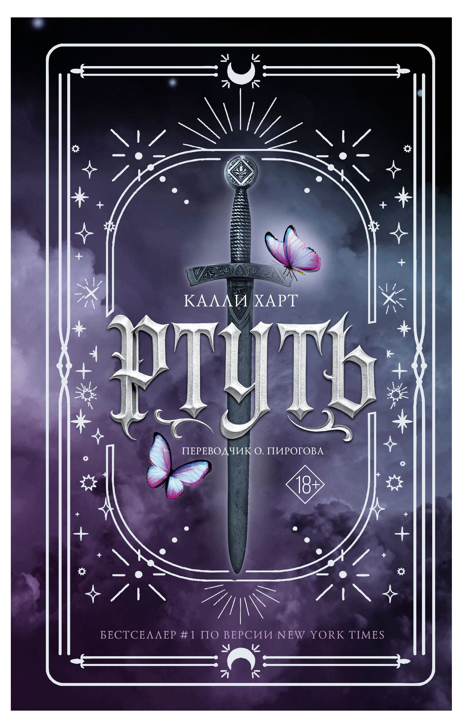 

Ртуть, Калли Харт