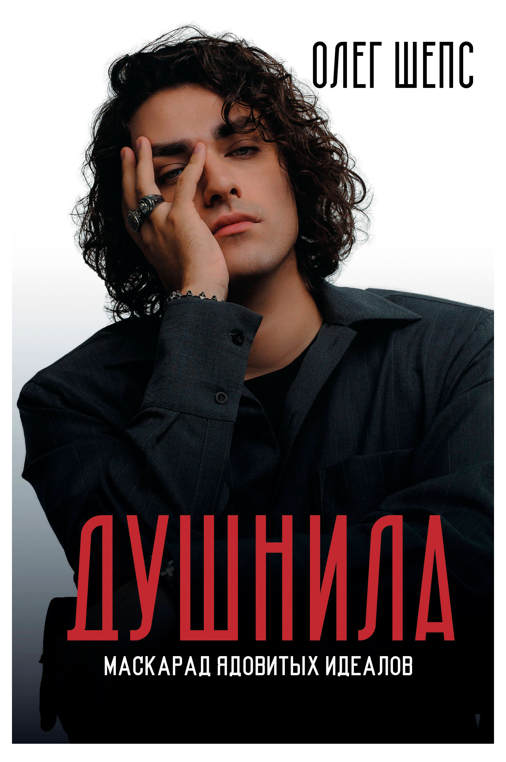 

Душнила. Маскарад ядовитых идеалов, Олег Шепс