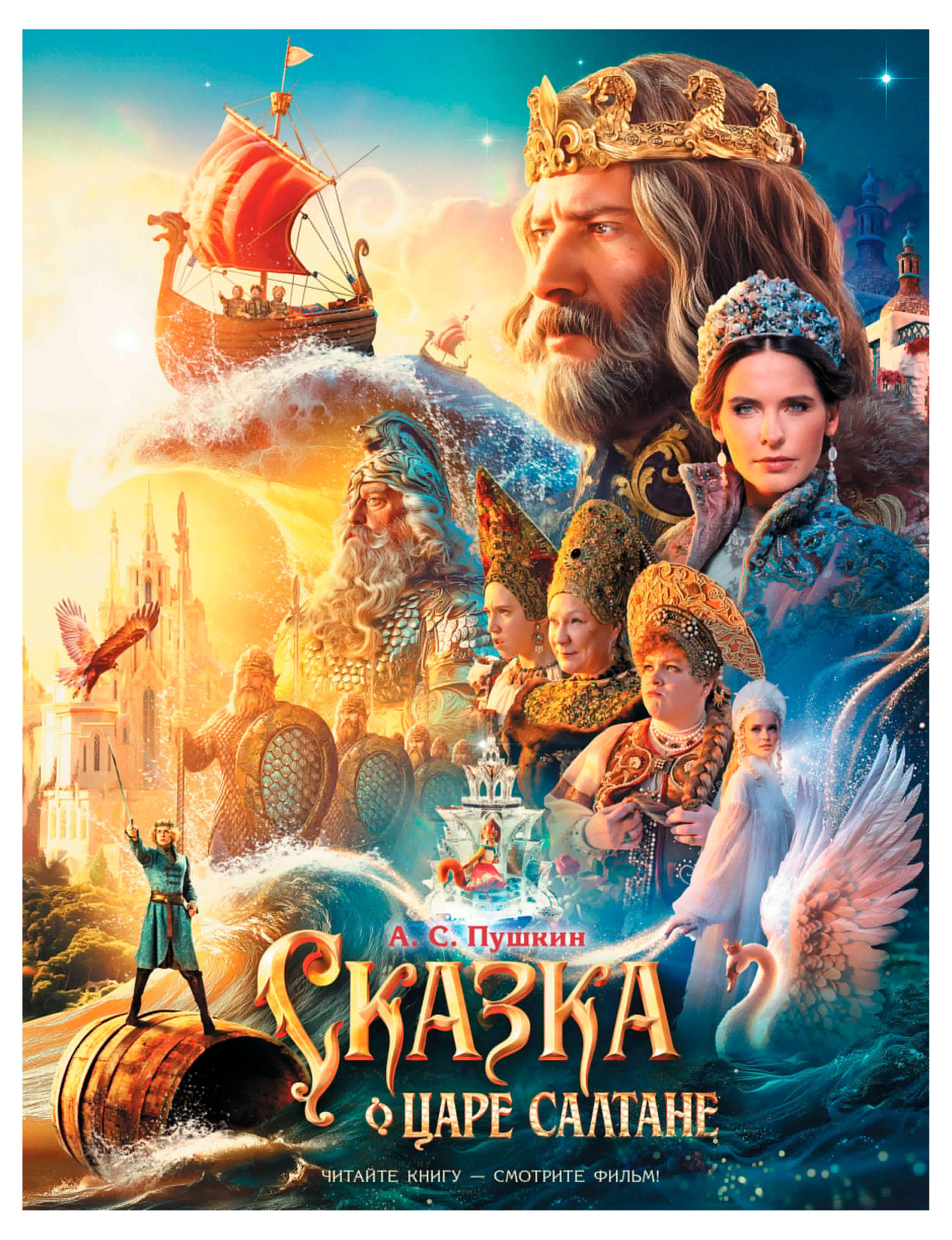 

Сказка о царе Салтане, Александр Пушкин