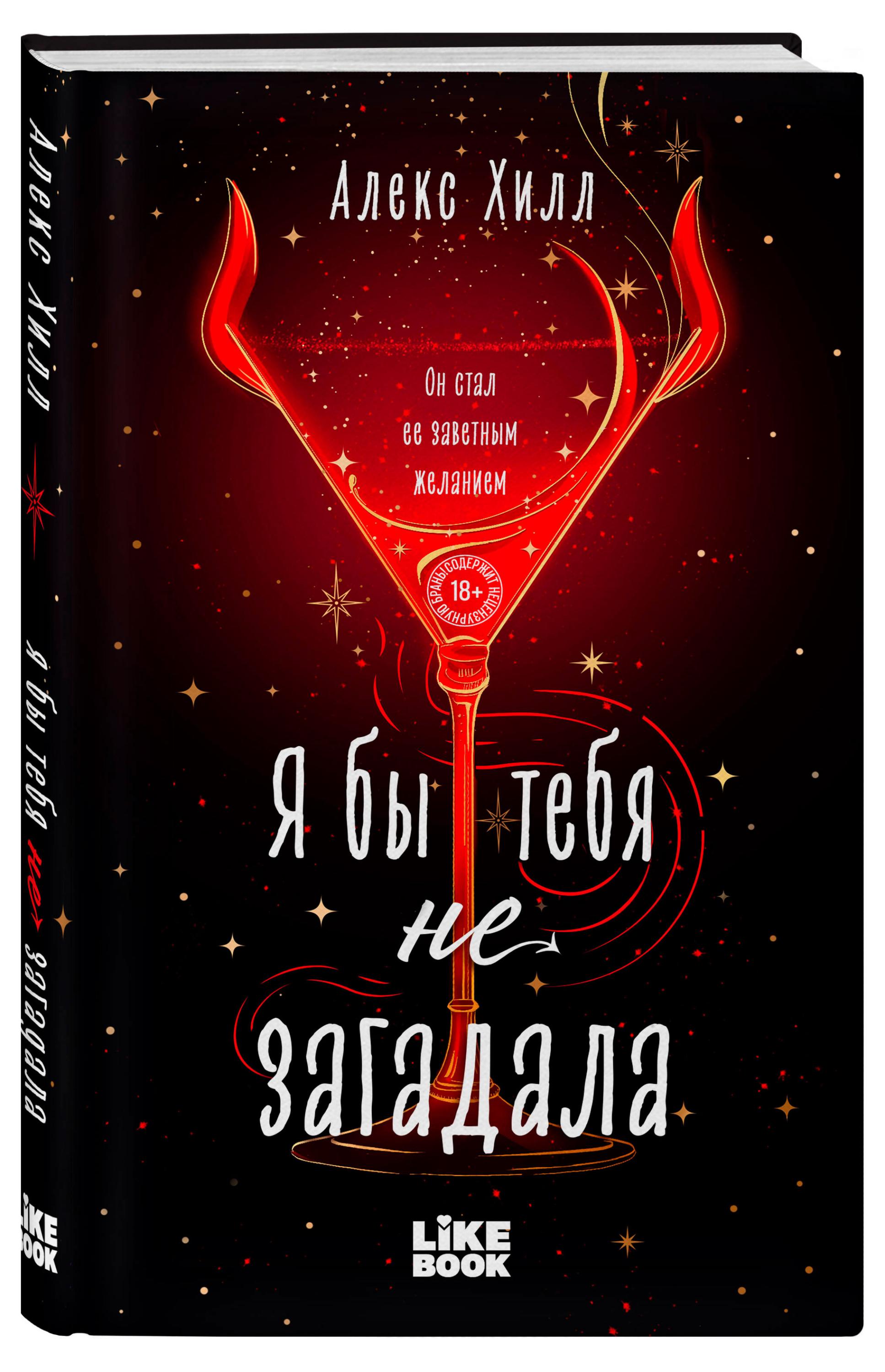 

Я бы тебя не загадала, Хилл А.