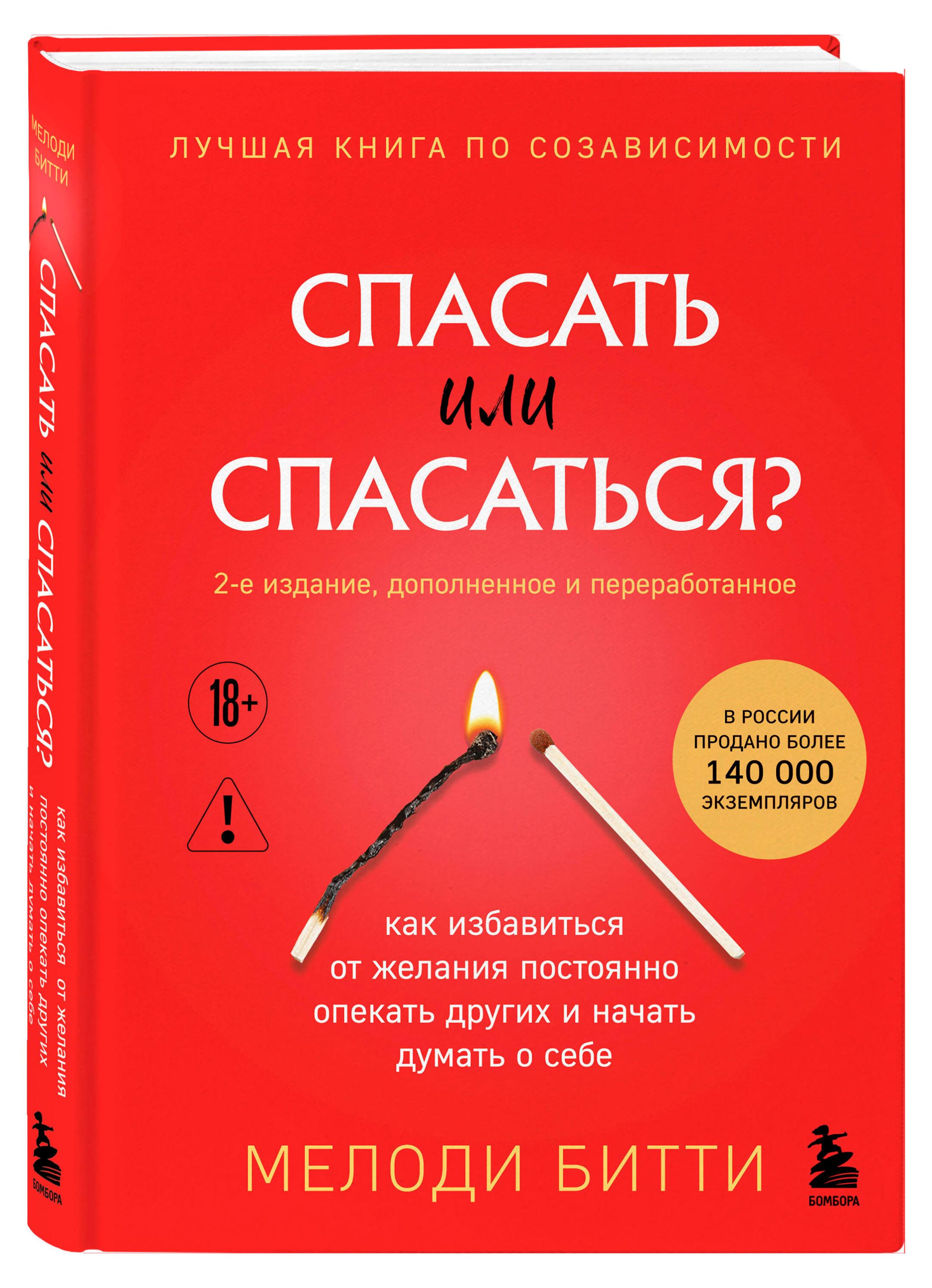 

Спасать или спасаться, Битти Мелоди
