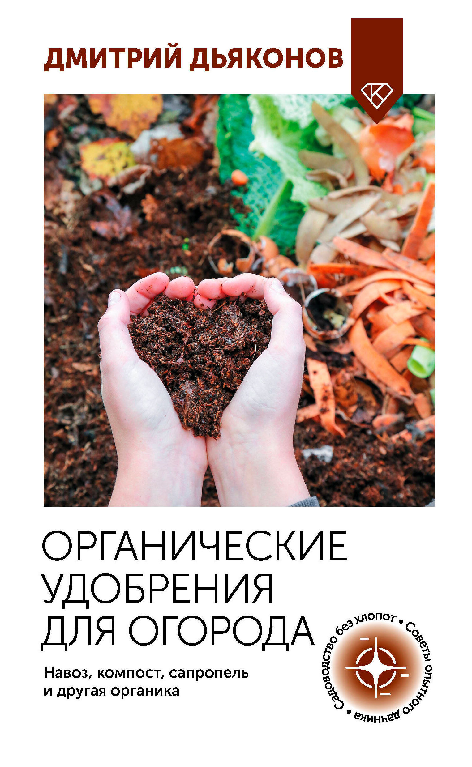 

Органические удобрения для огорода, Дмитрий Дьяконов