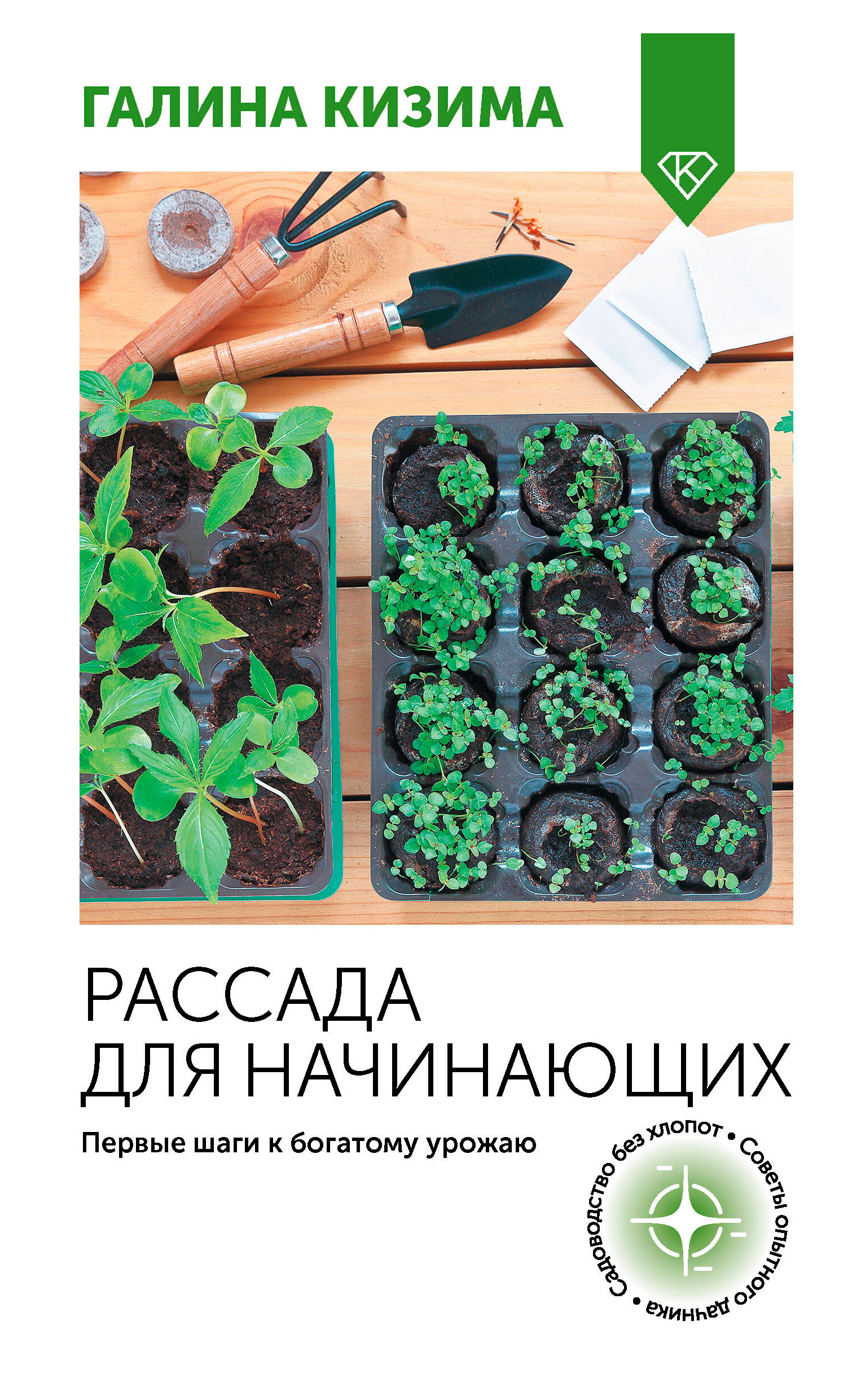 Изображение товара Рассада для начинающих, Кизима Г.А.
