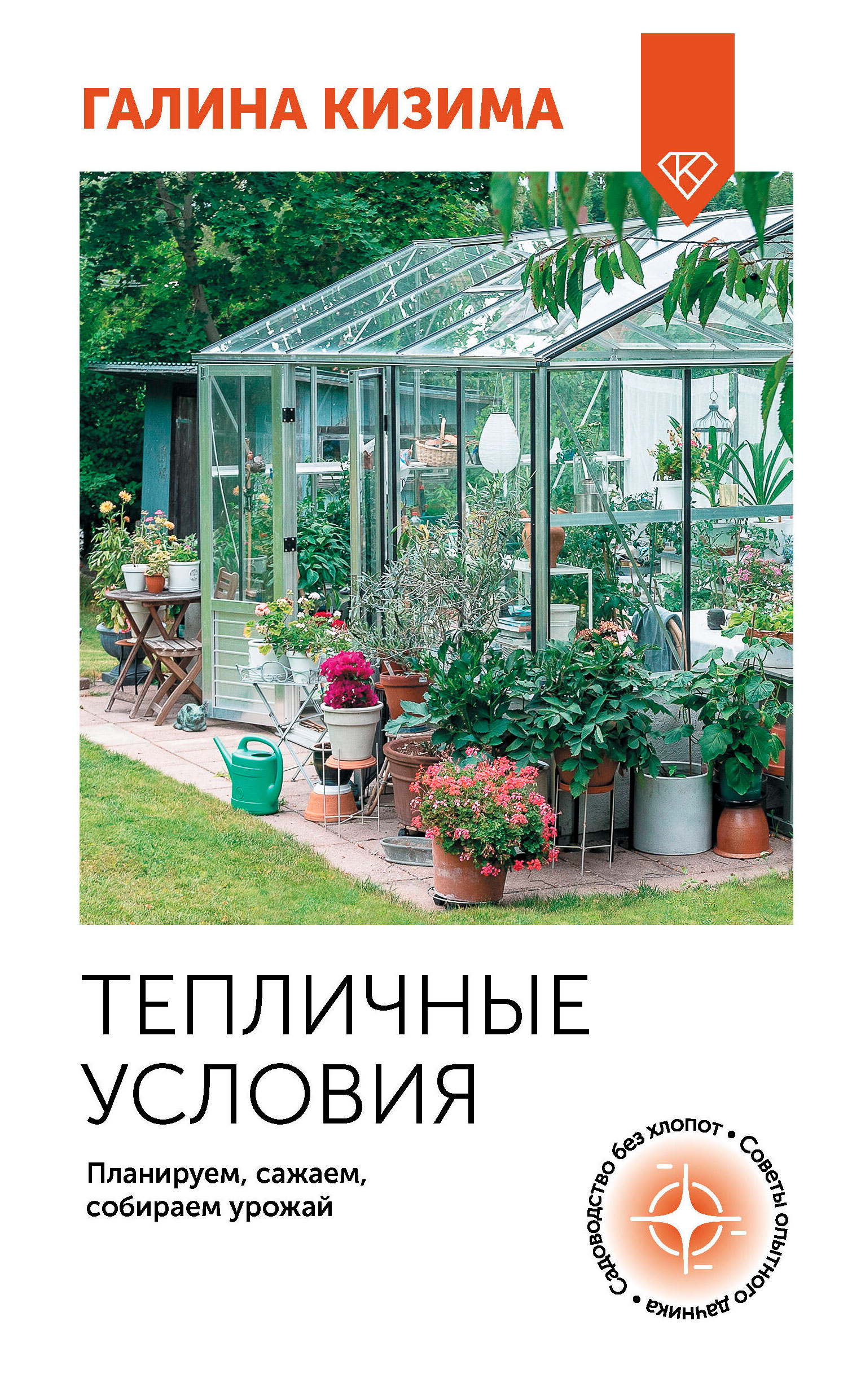 

Тепличные условия, Кизима Г.А.
