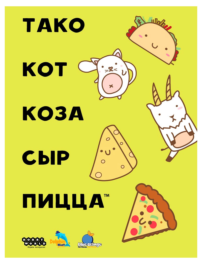 

Игра настольная Тако кот коза сыр пицца
