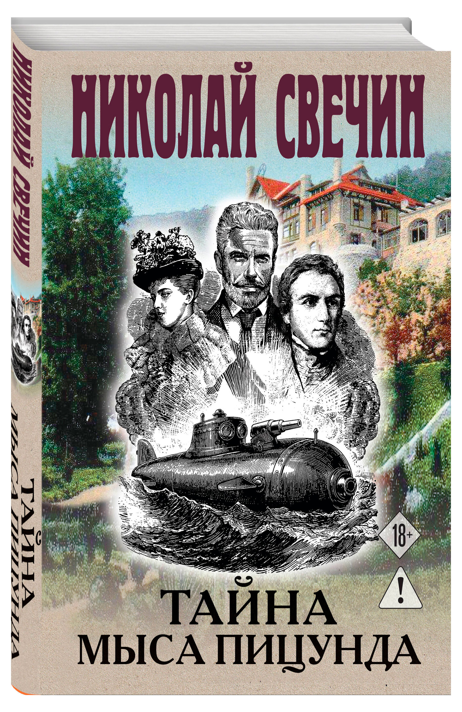Изображение товара Книги Свечин Н. Тайна мыса Пицунда
