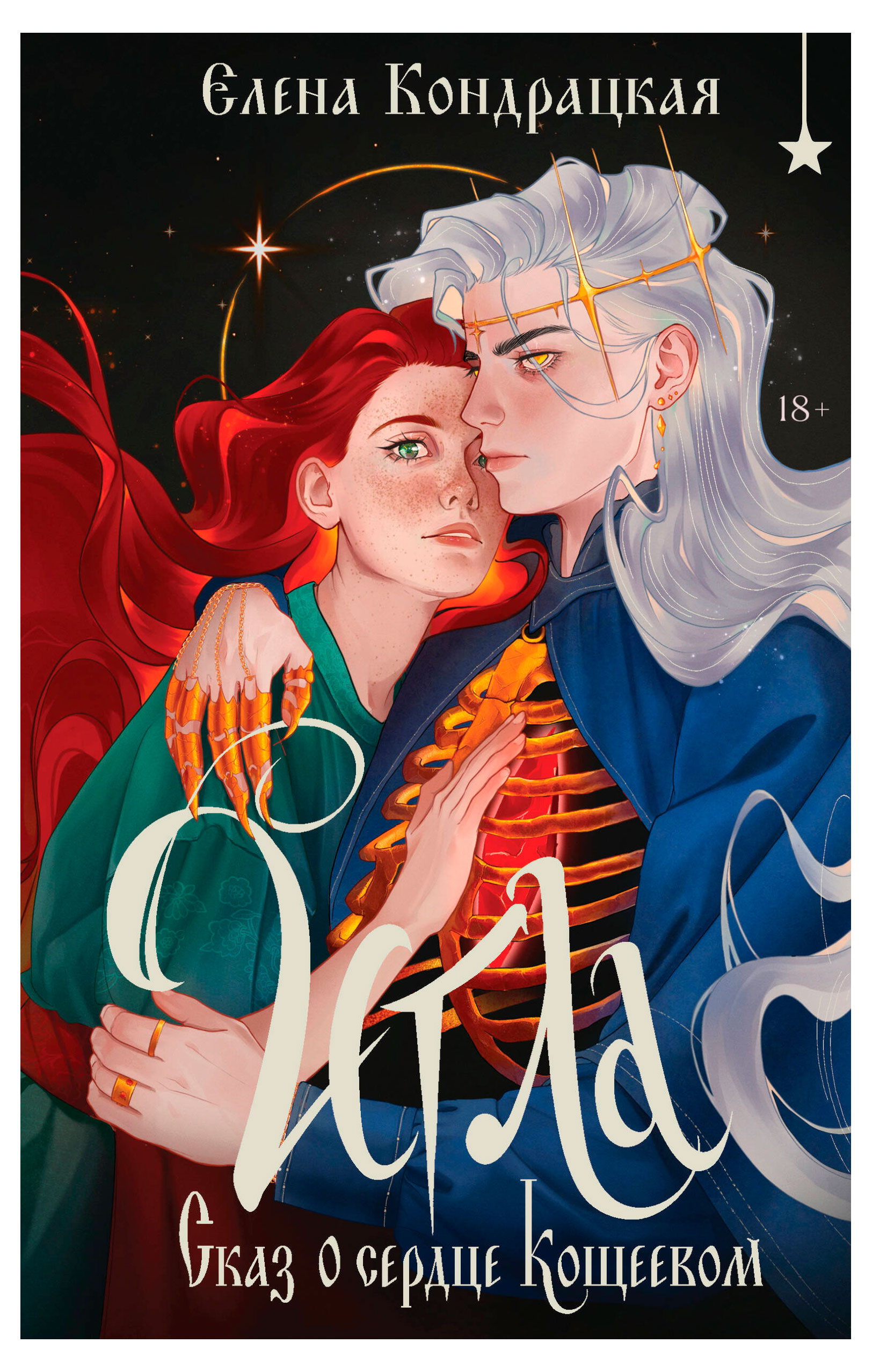 

Игла. Сказ о сердце Кощеевом, Кондрацкая Е. А.