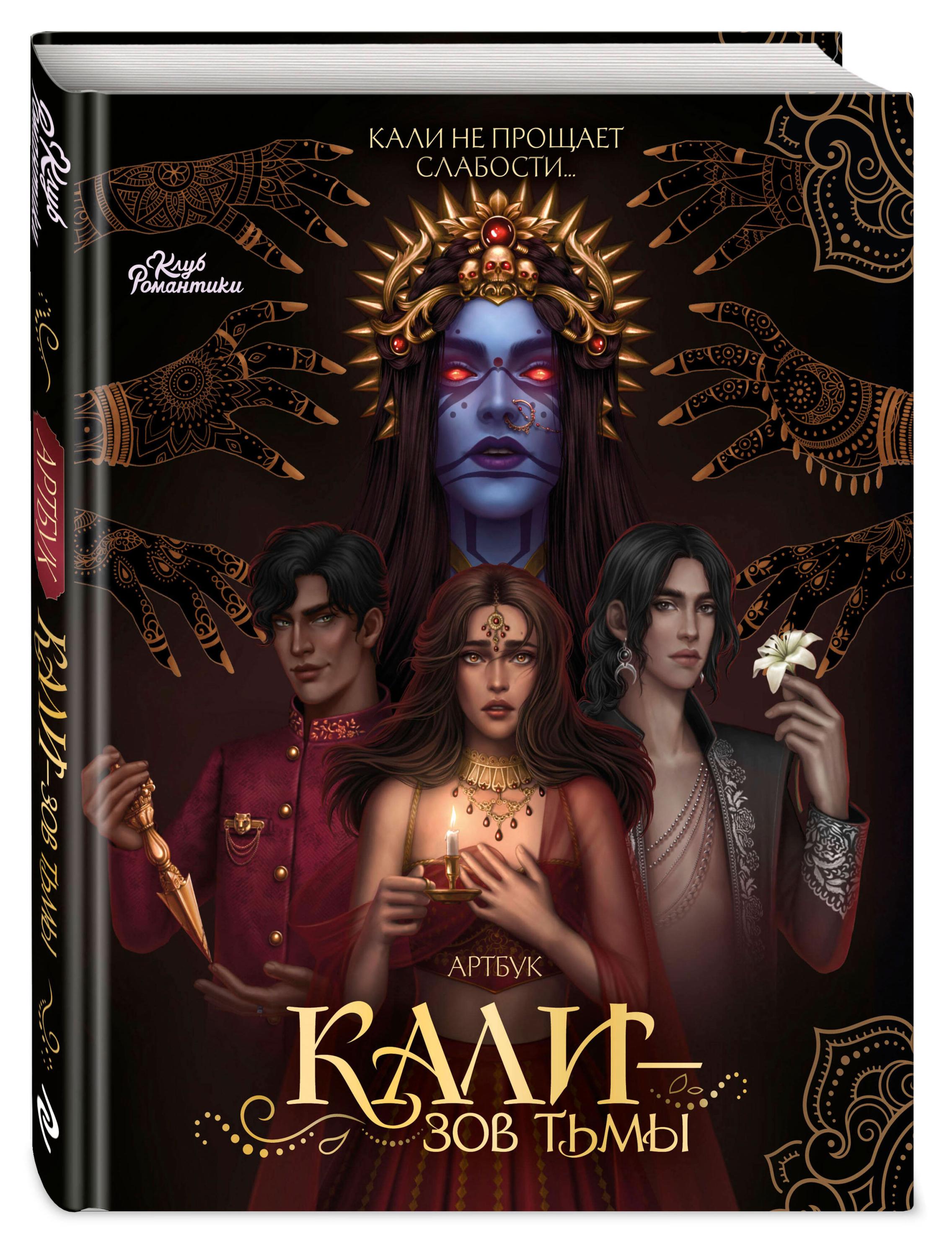 

Клуб Романтики. Артбук. Кали Зов тьмы