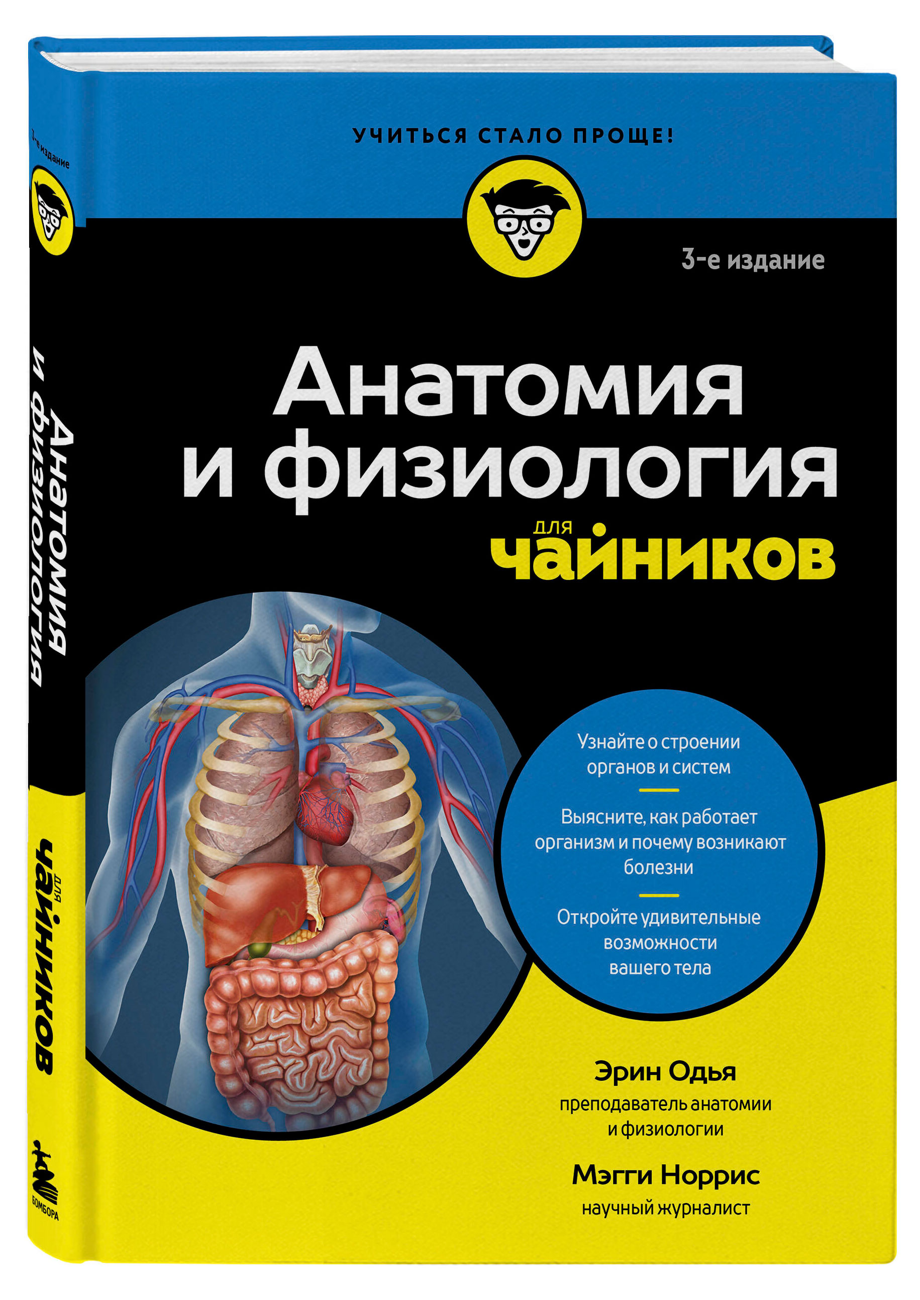 

Анатомия и физиология для чайников, Одья Э, Норрис М.