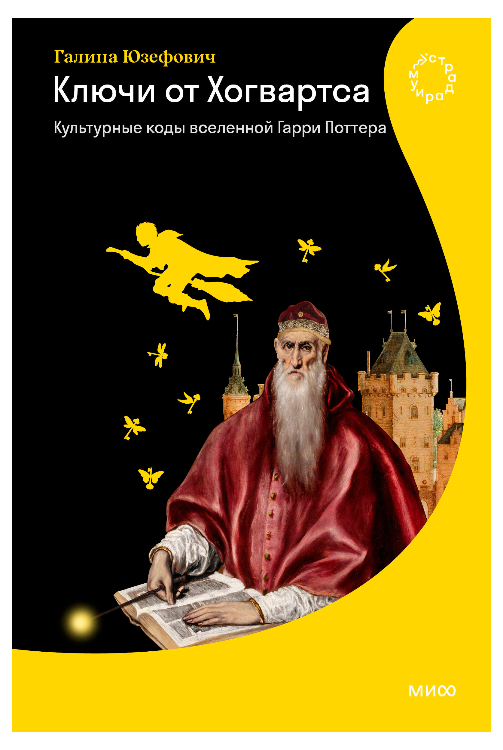 

Ключи от Хогвартса. Культурные коды вселенной Гарри Поттера, Галина Юзефович