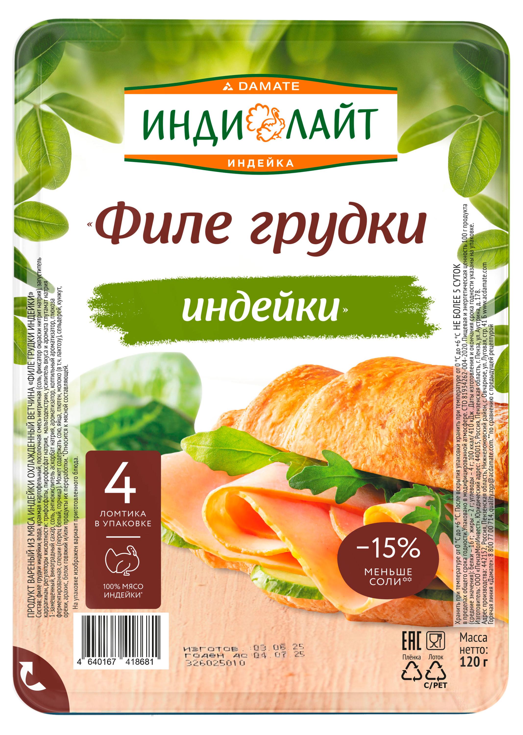 

Ветчина Индилайт Кампана из грудки индейки нарезка, 120 г