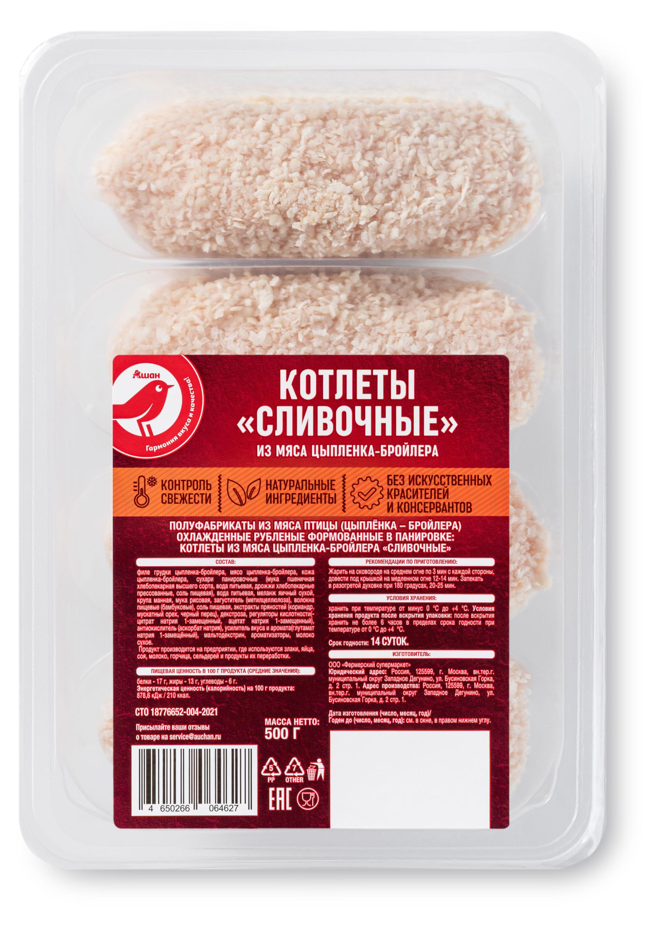 Изображение товара Котлеты из мяса цыпленка-бройлера АШАН Красная птица 500 г