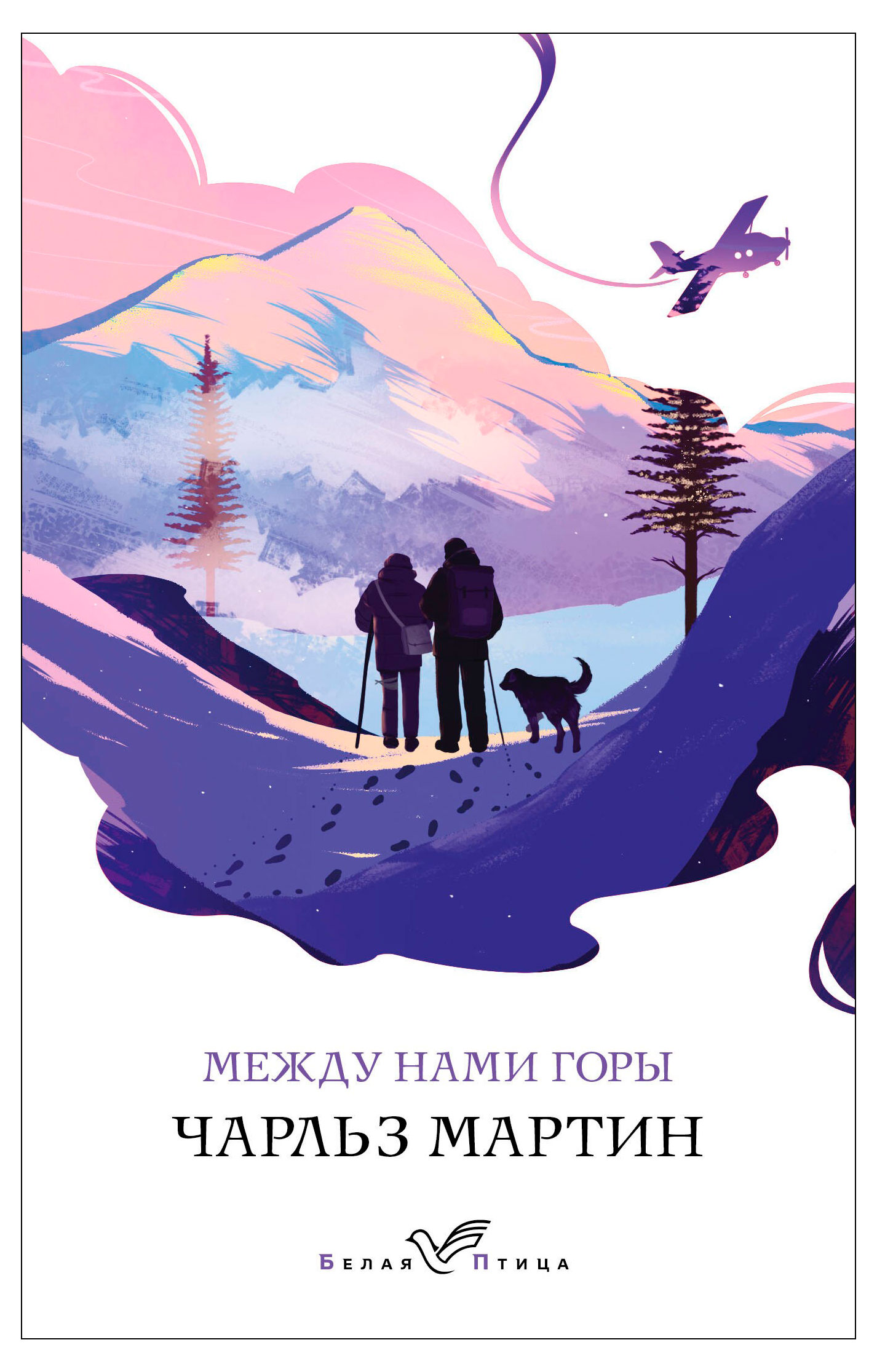 

Между нами горы, Мартин Ч.