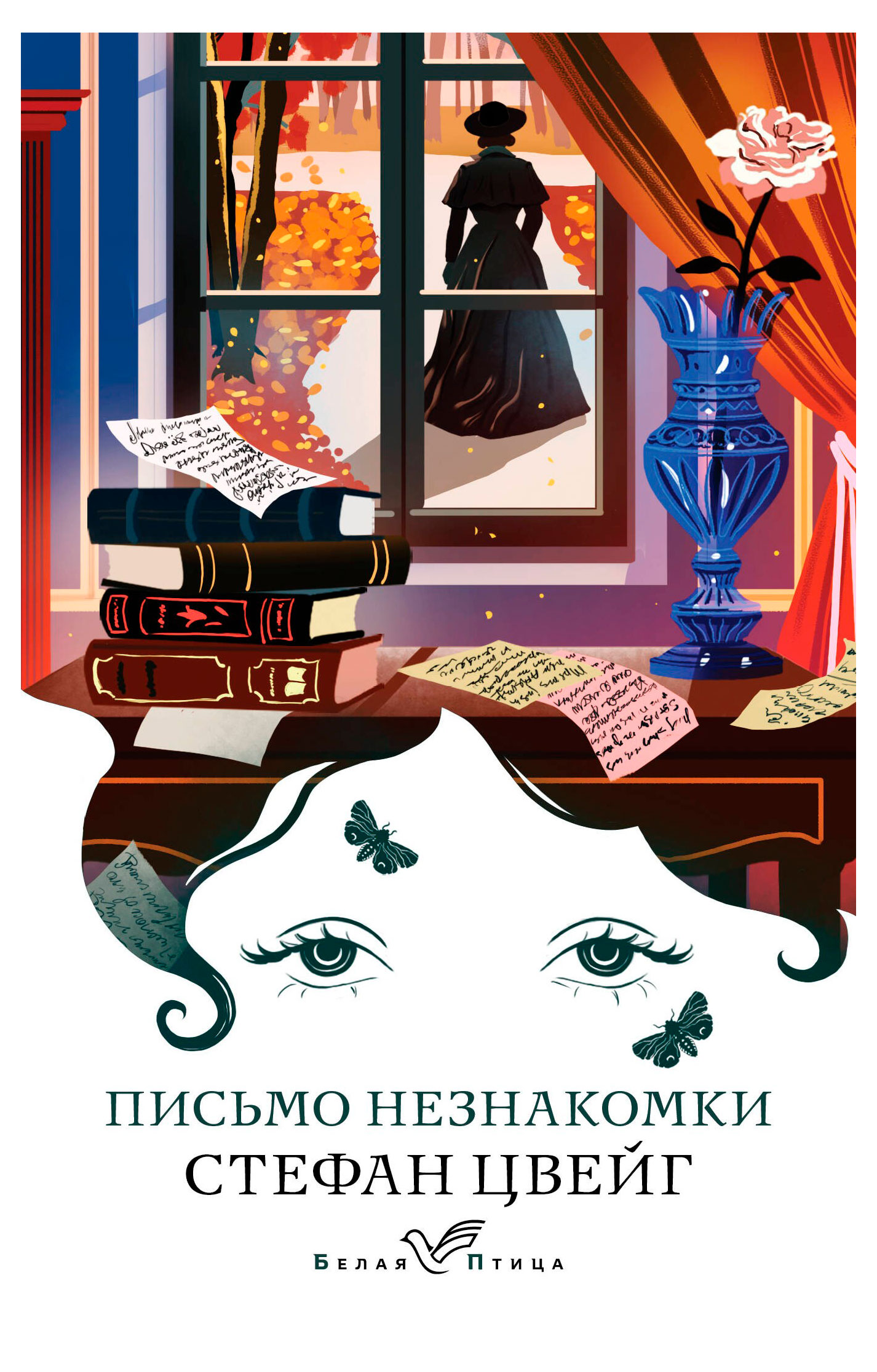 

Письмо незнакомки, Цвейг С.