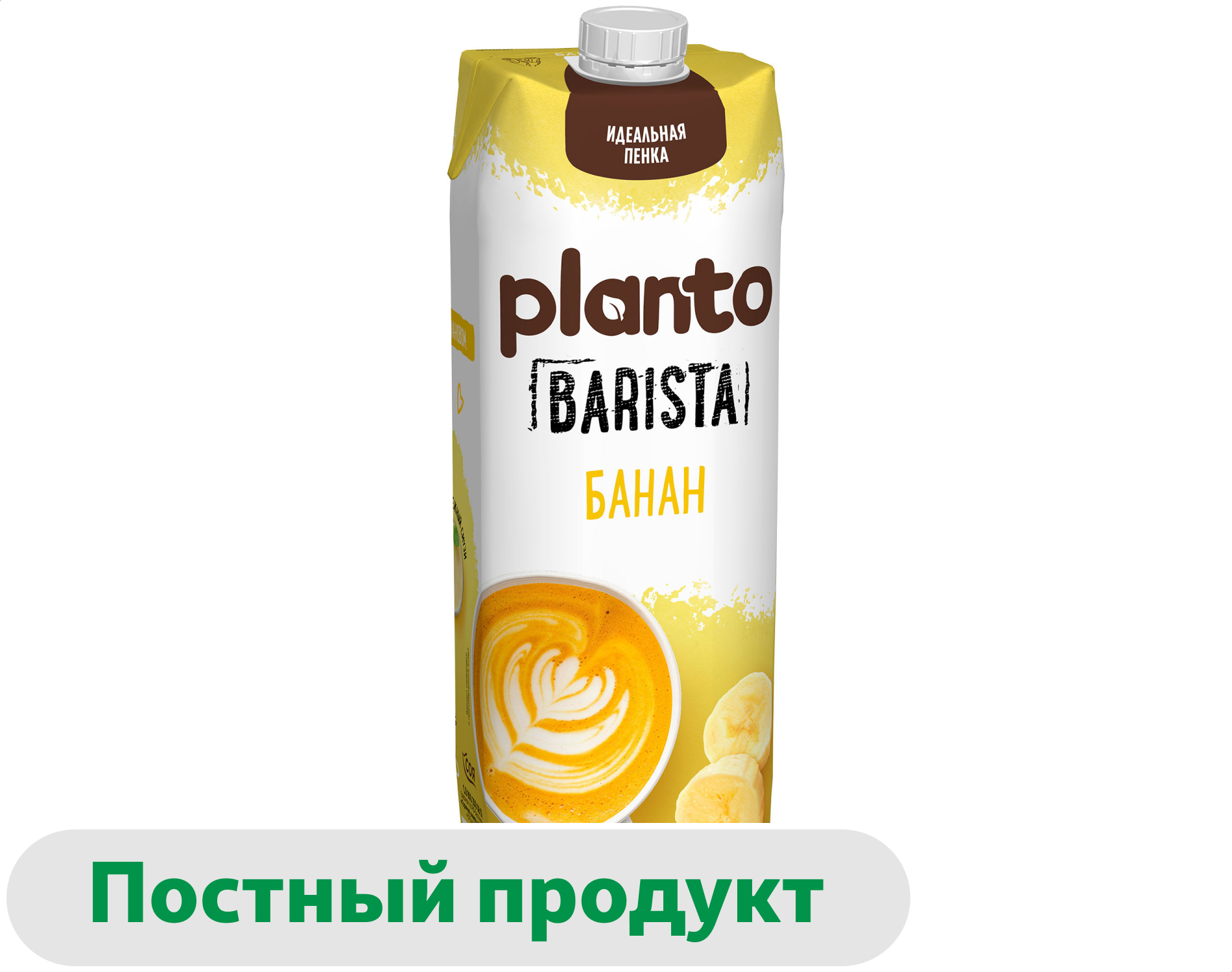 

Напиток на растительной основе Planto Barista Aroma Banana Банан 0,7%, 1 л