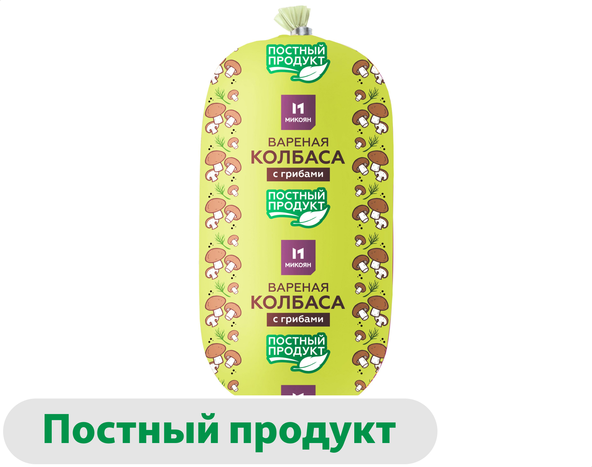 Изображение товара Вегетарианская колбаса с грибами Микоян 500 г вареная постная веганская