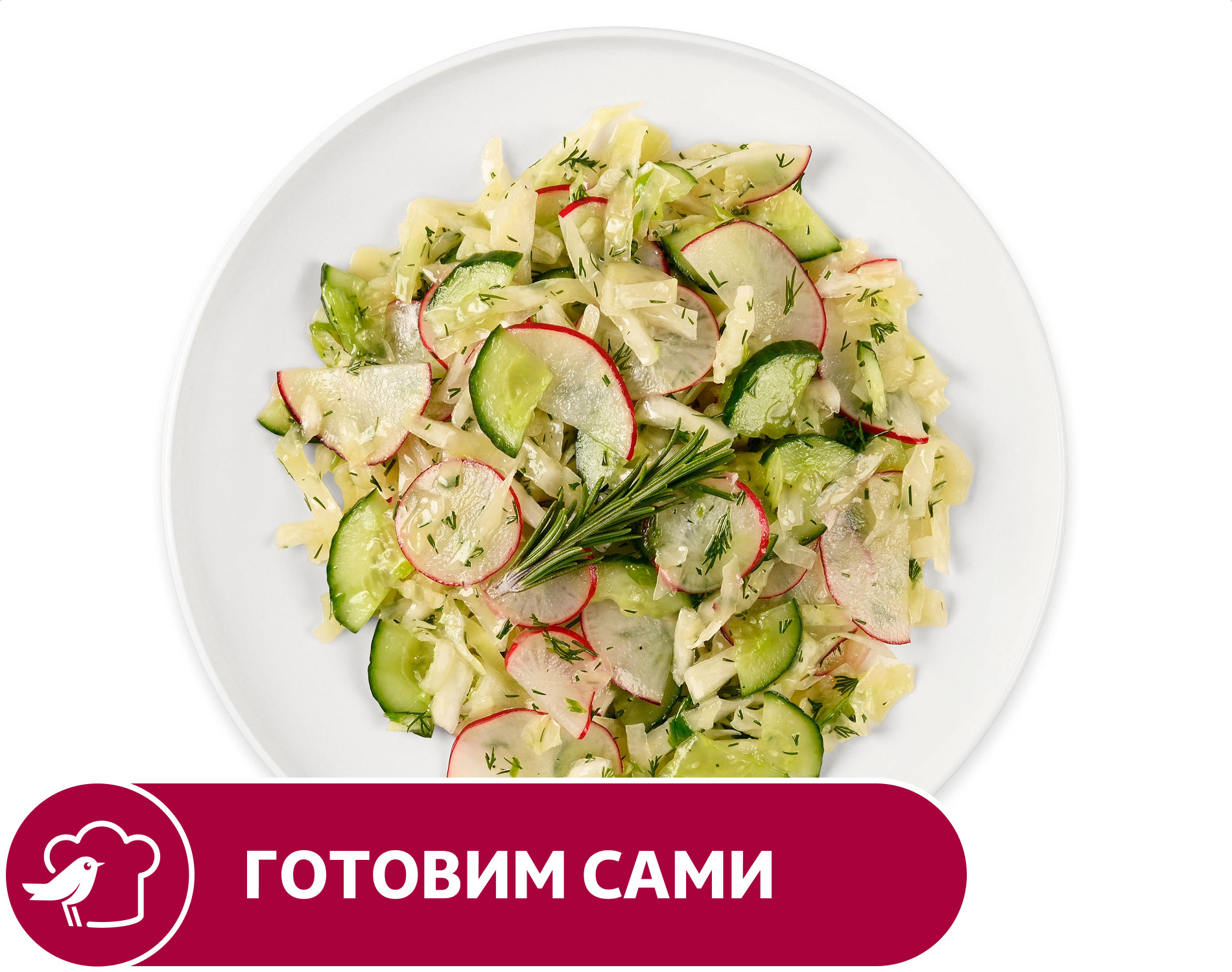 

Салат АШАН из капусты огурцов и редиса, вес