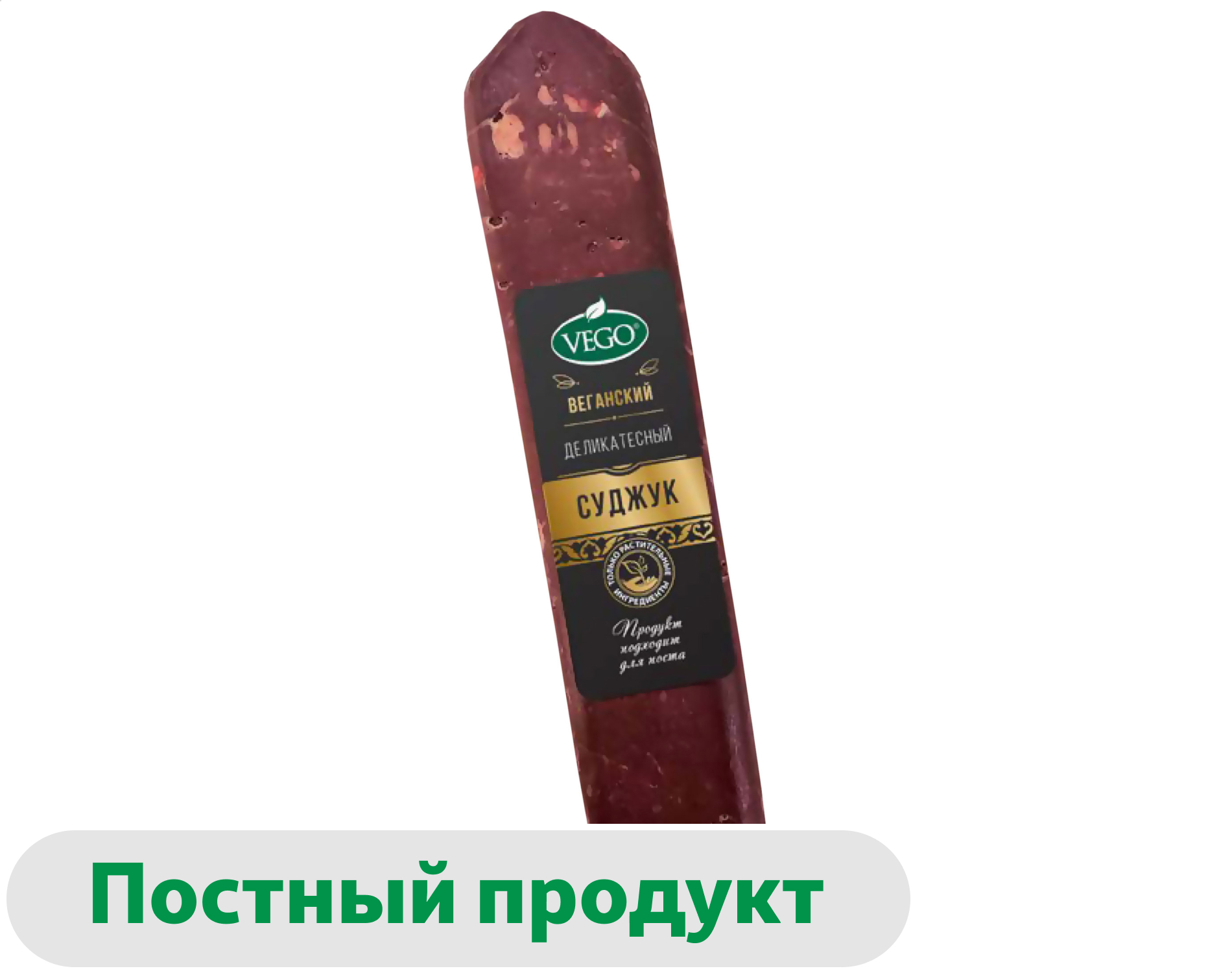 Изображение товара Колбаса растительная сыровяленая веганская «Vego» Vegan Суджук деликатесный из сои охлажденная, 300 г