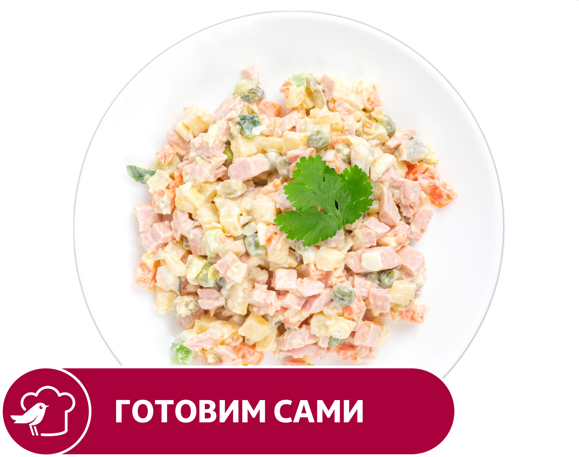 Изображение товара Салат АШАН Оливье домашний 1 кг классический свежий вкус