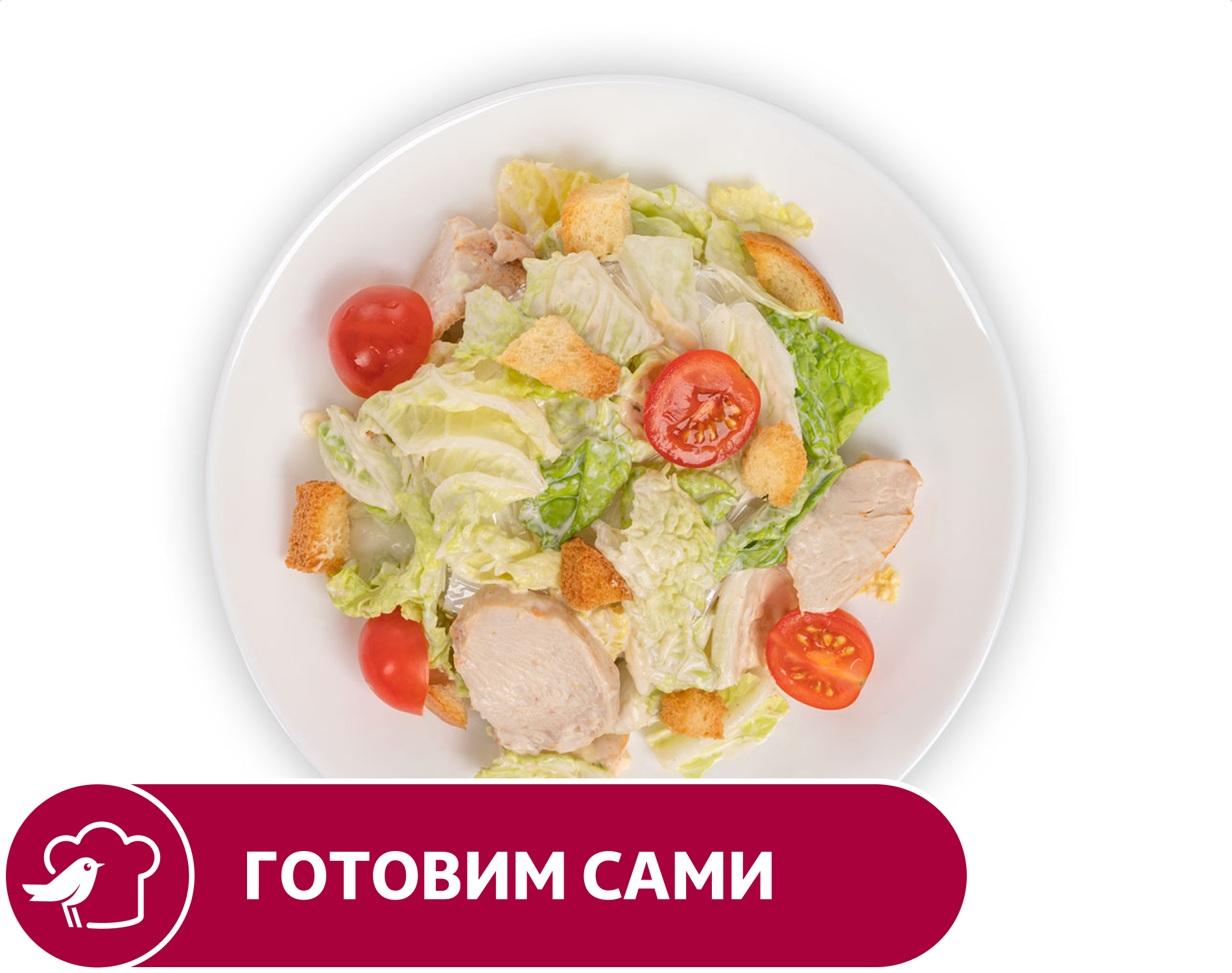 Изображение товара Салат АШАН Цезарь 1 кг свежий вкусный быстрое питание