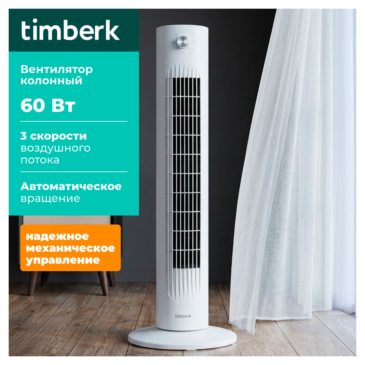 Изображение товара Вентилятор Timberk T-TF3204 Напольный колонный 60 Вт 3 скорости