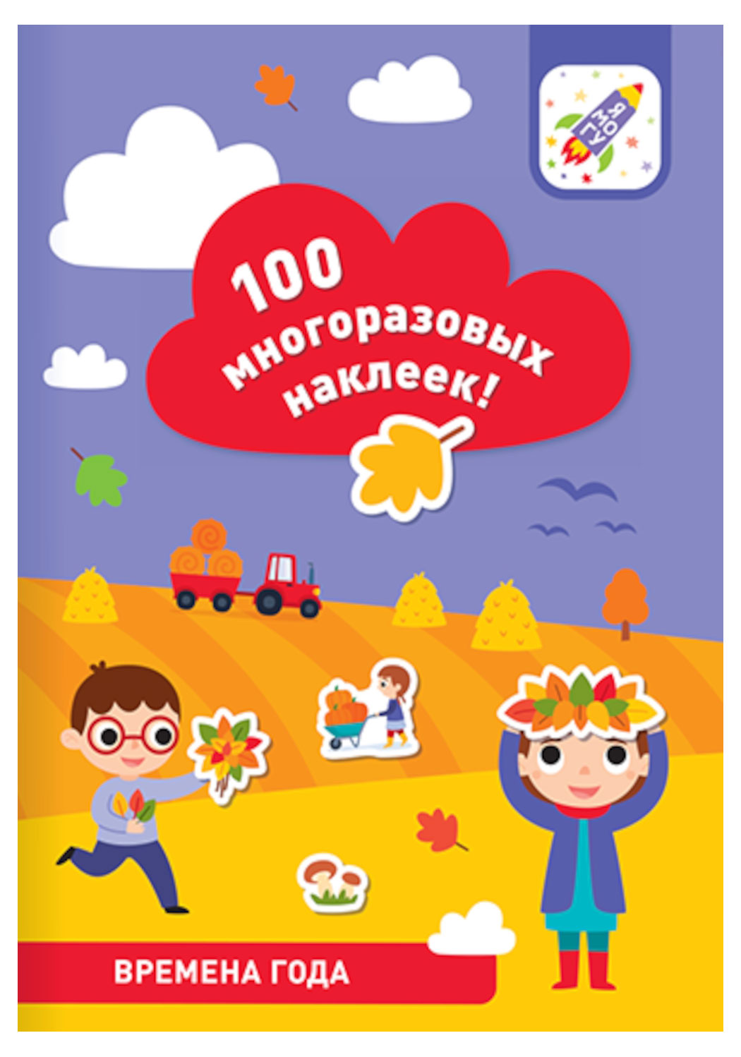 Изображение товара Книги Я МОГУ 100 многоразовых наклеек Главная развивающая книжка 18 стр