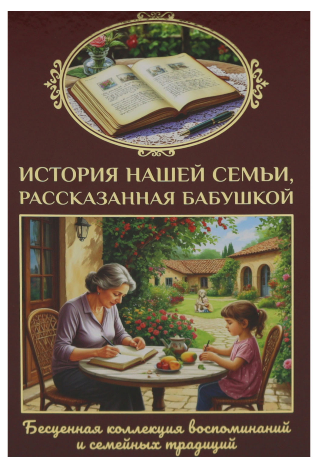 Изображение товара Книга Феданова Ю.В. История семьи бабушки. Анкеты и дерево поколений