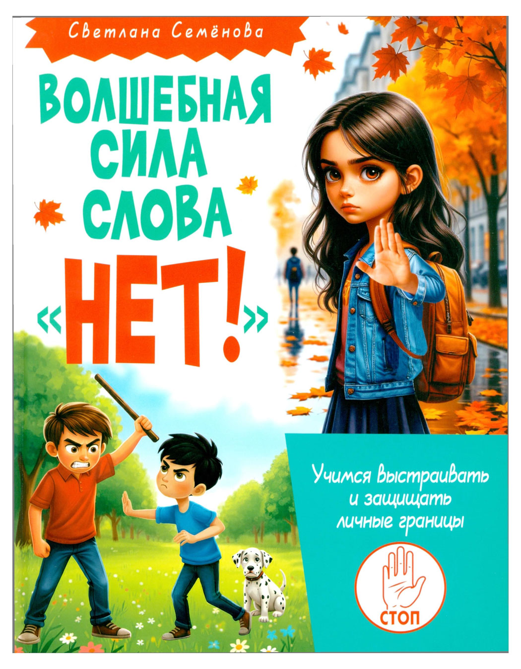 Изображение товара Книга Владис Семенова "НЕТ" выстраиваем границы: как учить детей дружить и говорить нет