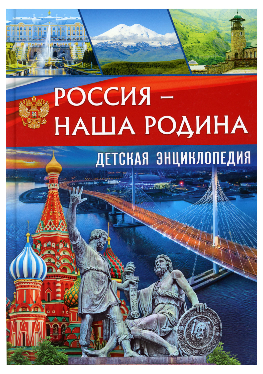 Изображение товара Россия - наша Родина. Детская энциклопедия