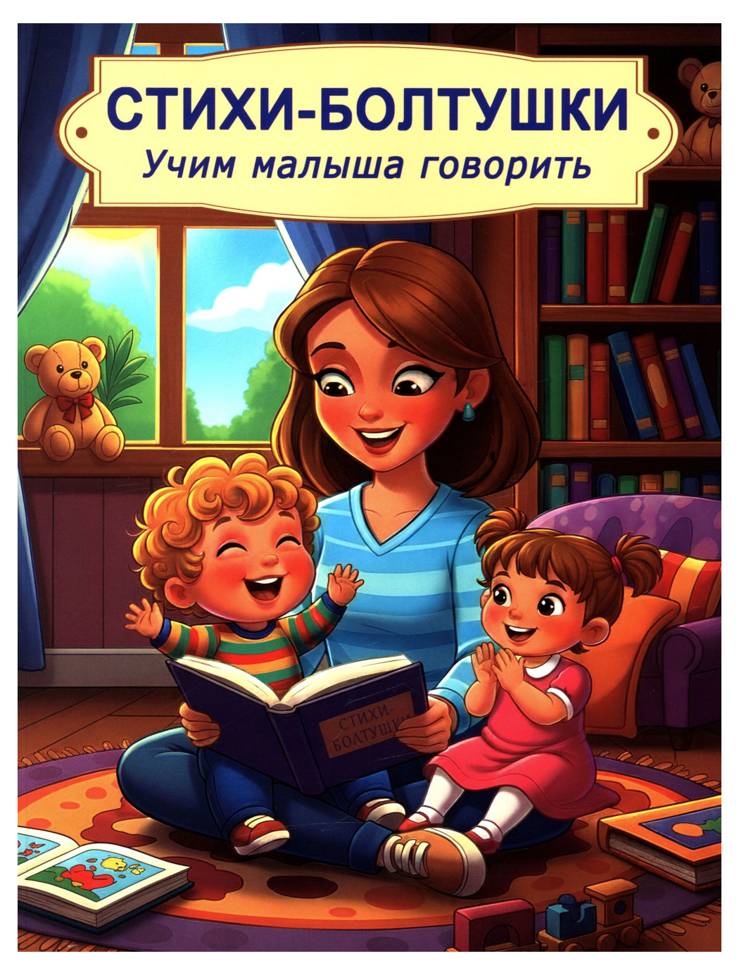 

Стихи-болтушки. Учим малыша говорить