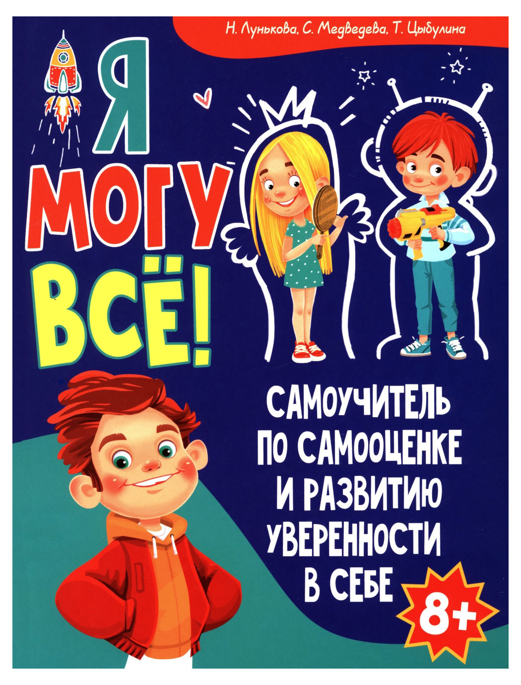 

Я могу все! Самоучитель по самооценке и развитию уверенности в себе