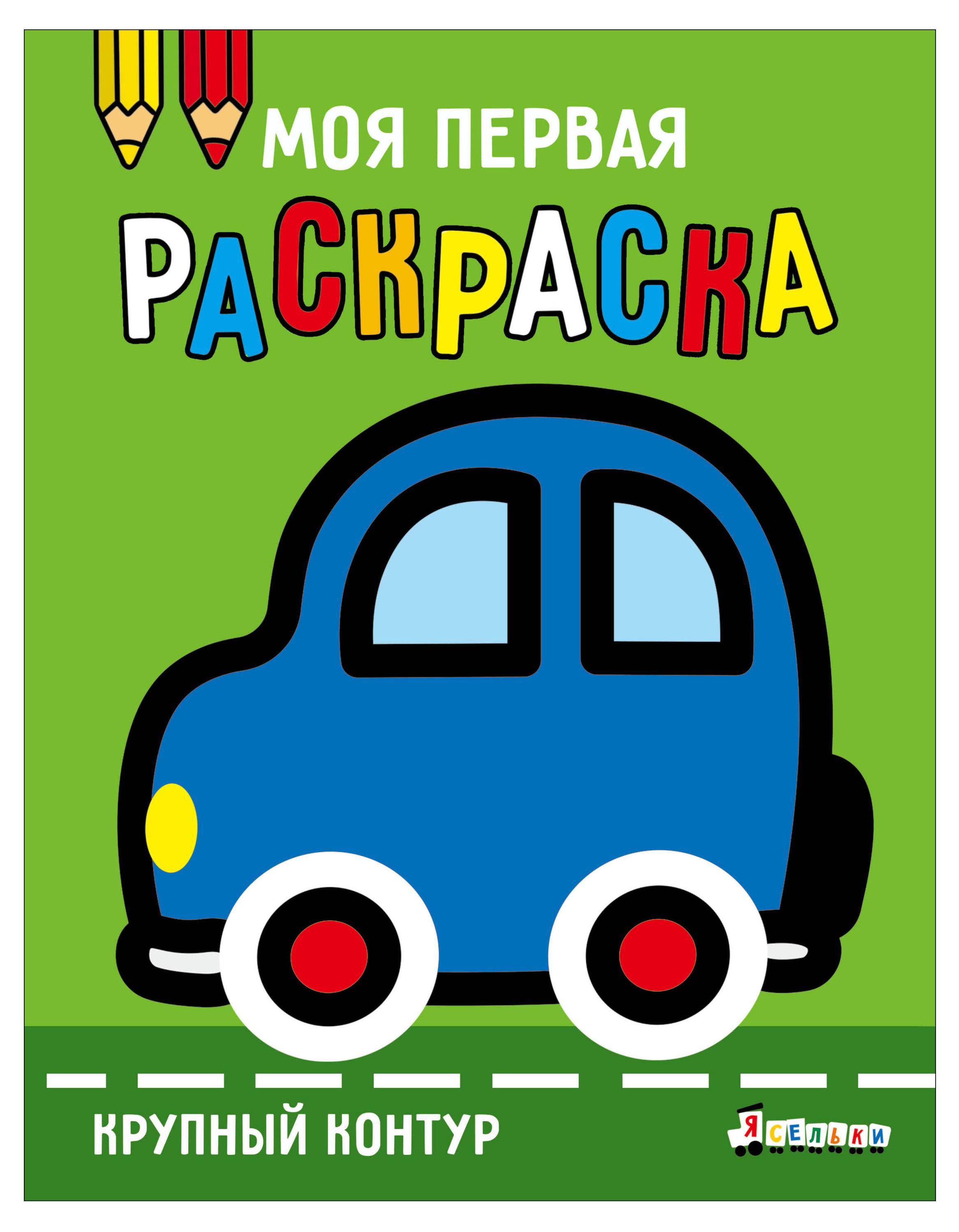 Изображение товара Раскраска Стрекоза Моя первая раскраска крупный контур для малышей