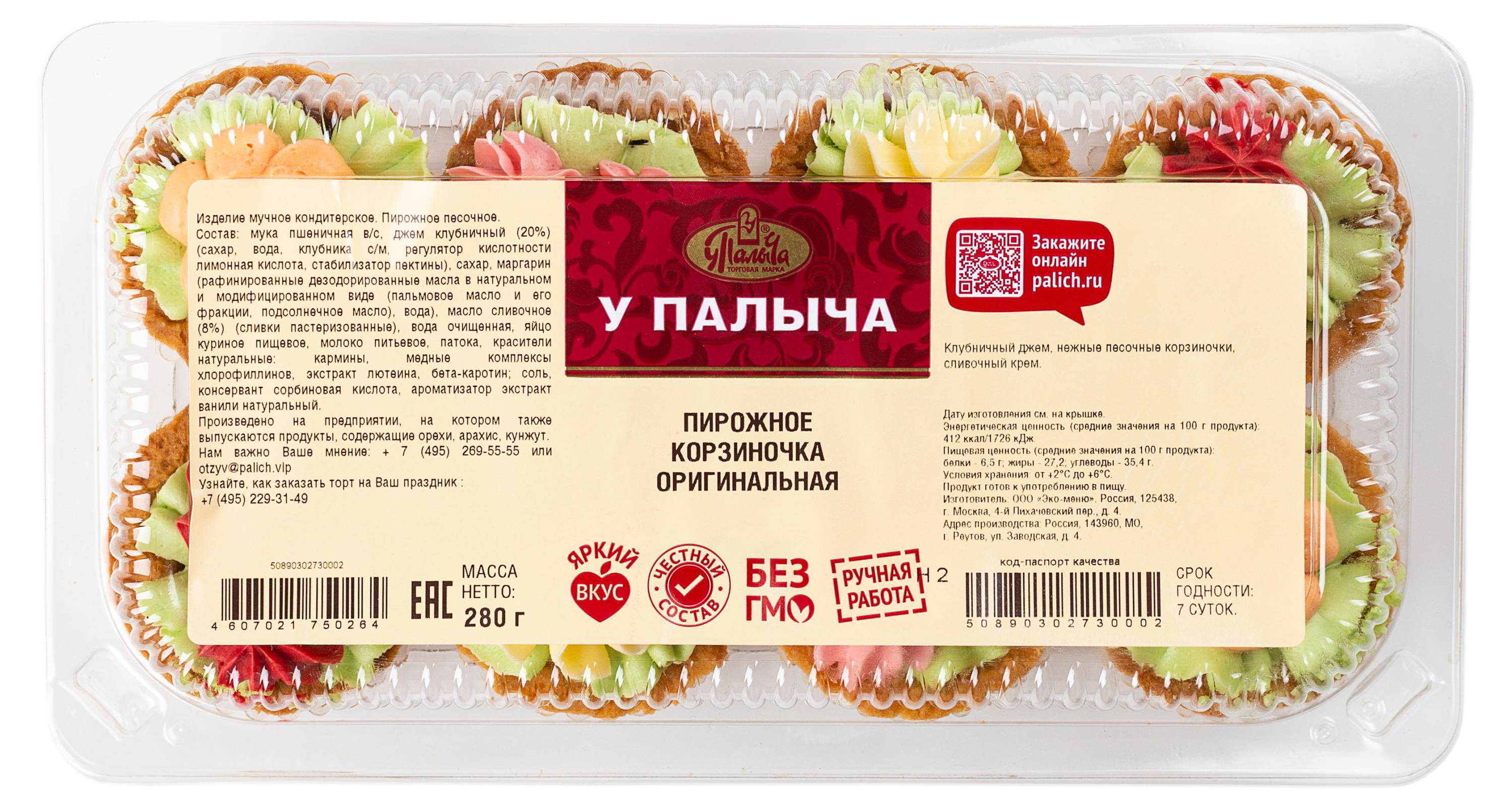 Изображение товара Пирожные песочные Корзиночки с клубничным джем и сливочным кремом 8 шт