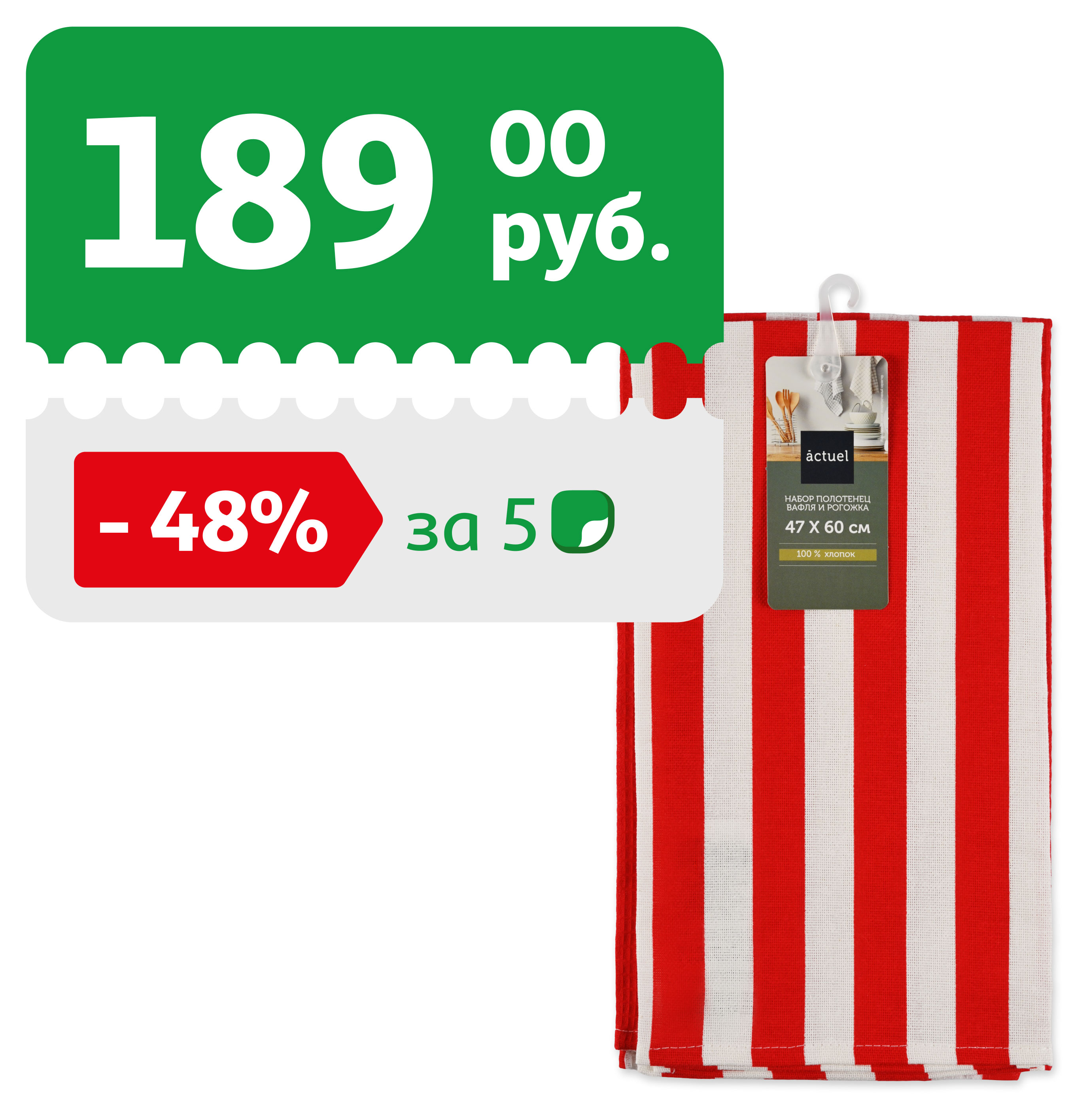 Изображение товара Полотенца кухонные Actuel 100% хлопок Красно-белые 47x60 2 шт