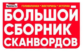 

Журнал Большой сборник сканвордов