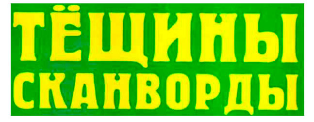 Изображение товара Журнал Тещины сканворды