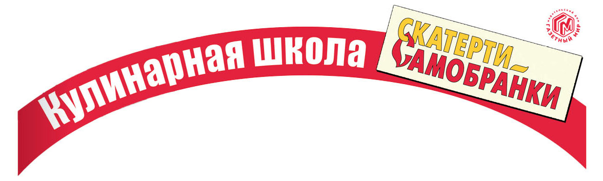 Изображение товара Газета Кулинарная школа скатерти самобранки