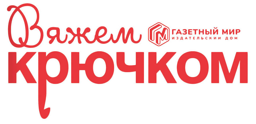 Изображение товара Журнал Газетный мир Вяжем крючком