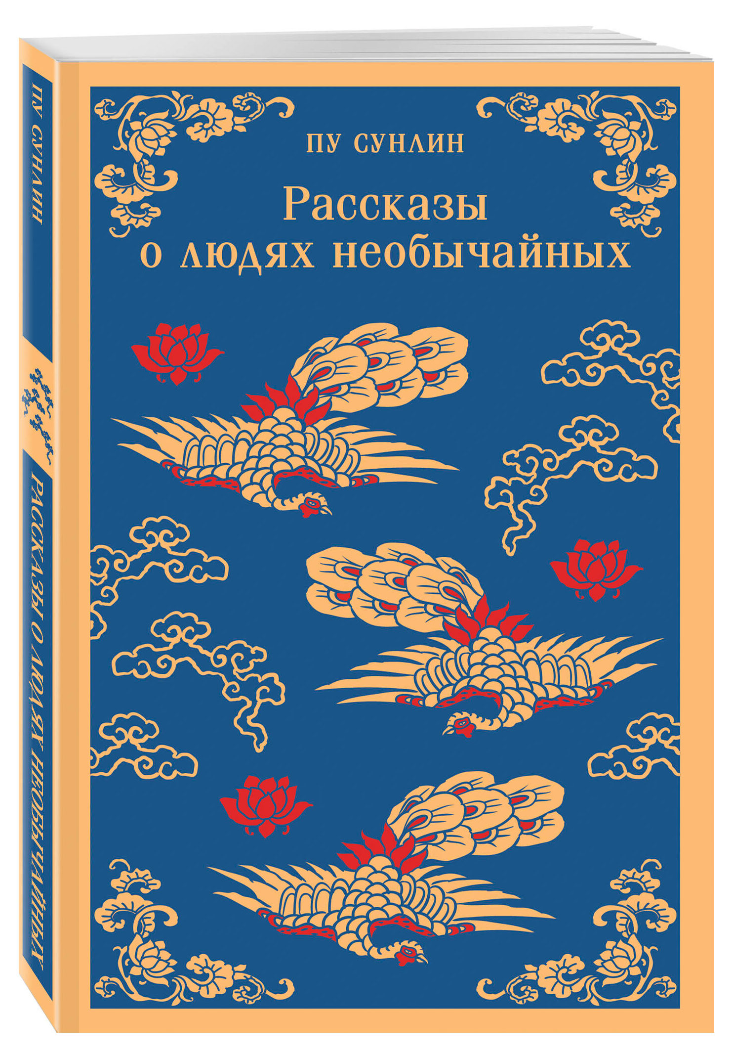 

Рассказы о людях необычайных, Пу Сунлин