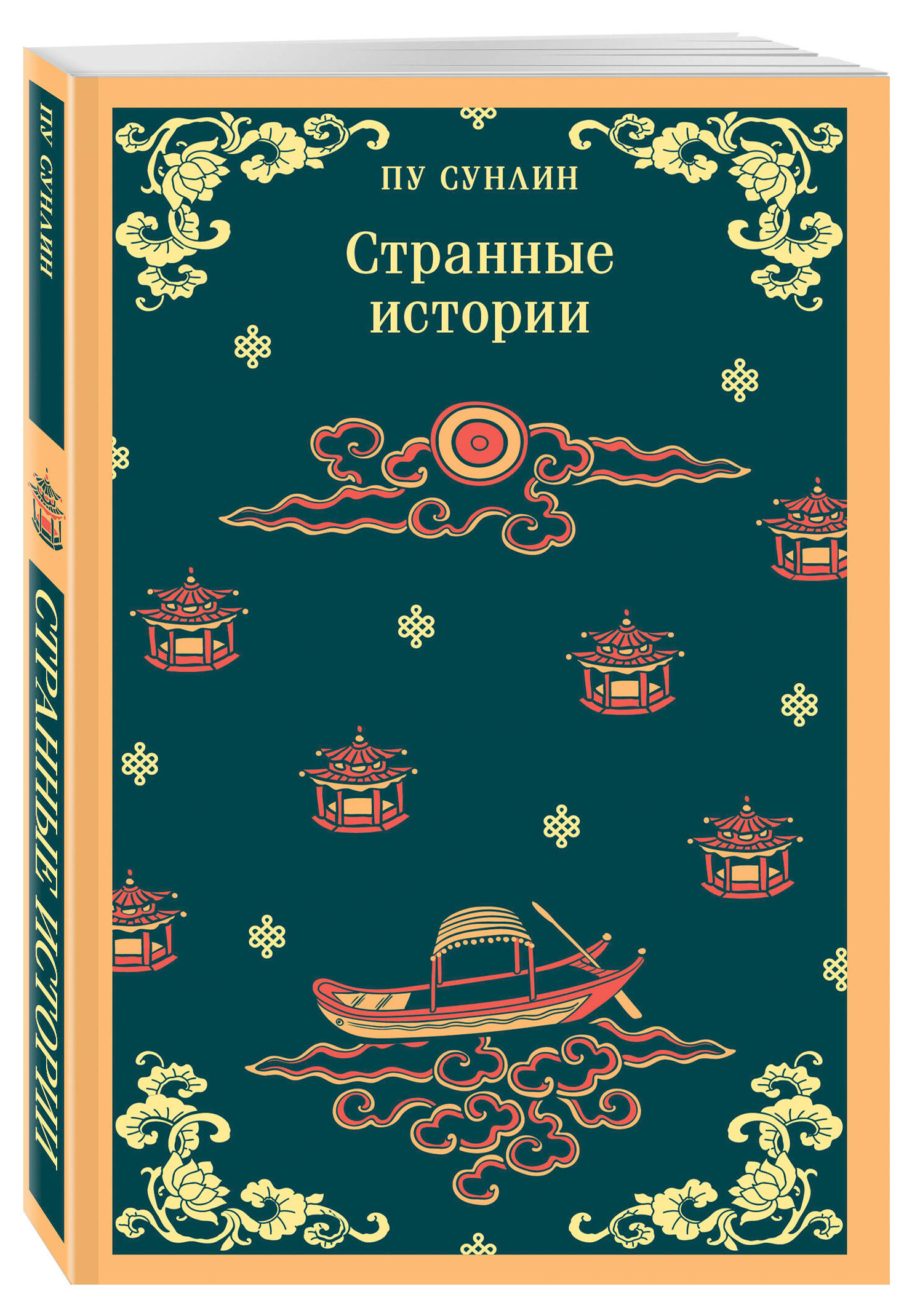 

Странные истории, Пу Сунлин
