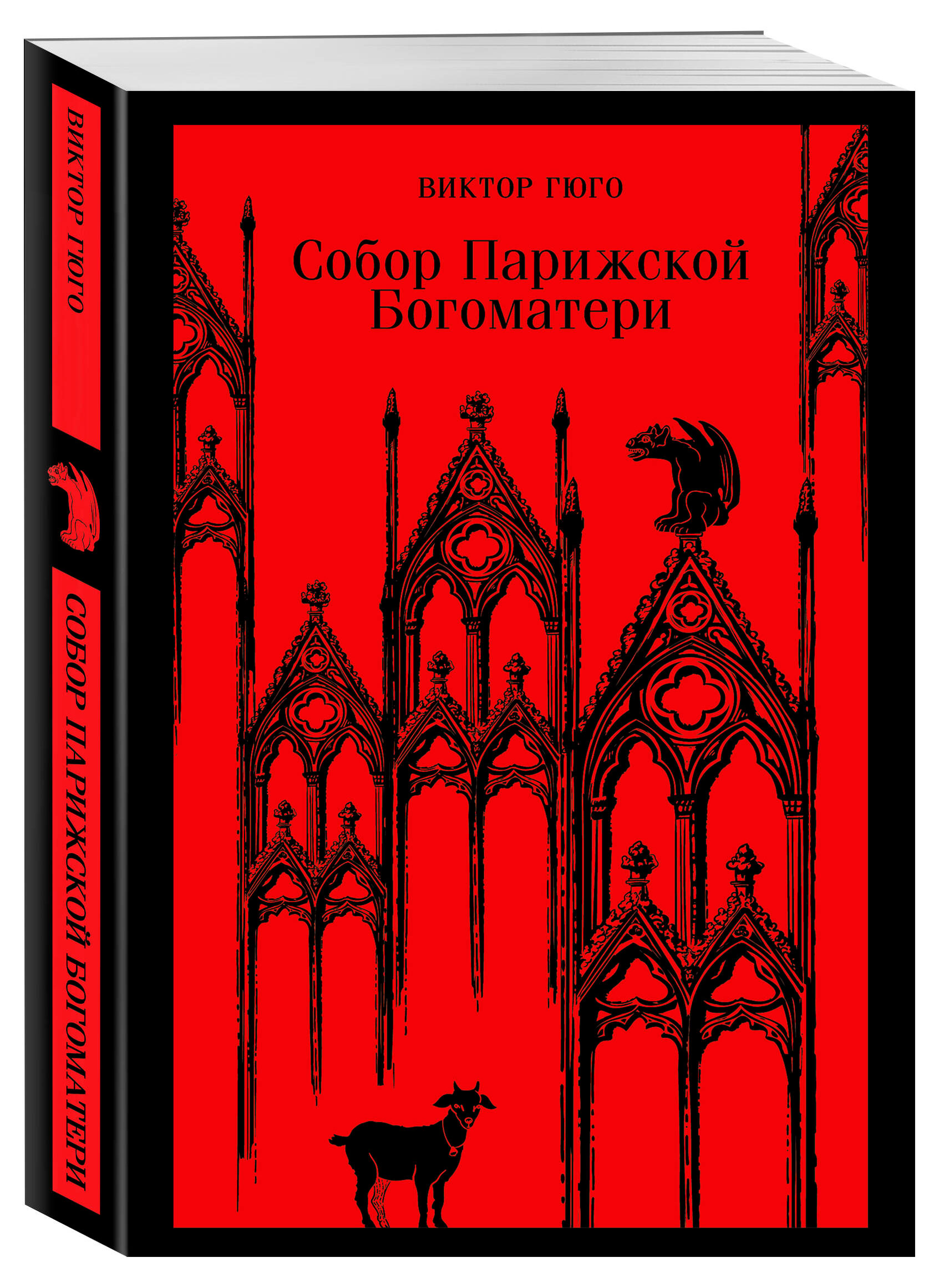 Изображение товара Собор парижской богоматери, Виктор Гюго