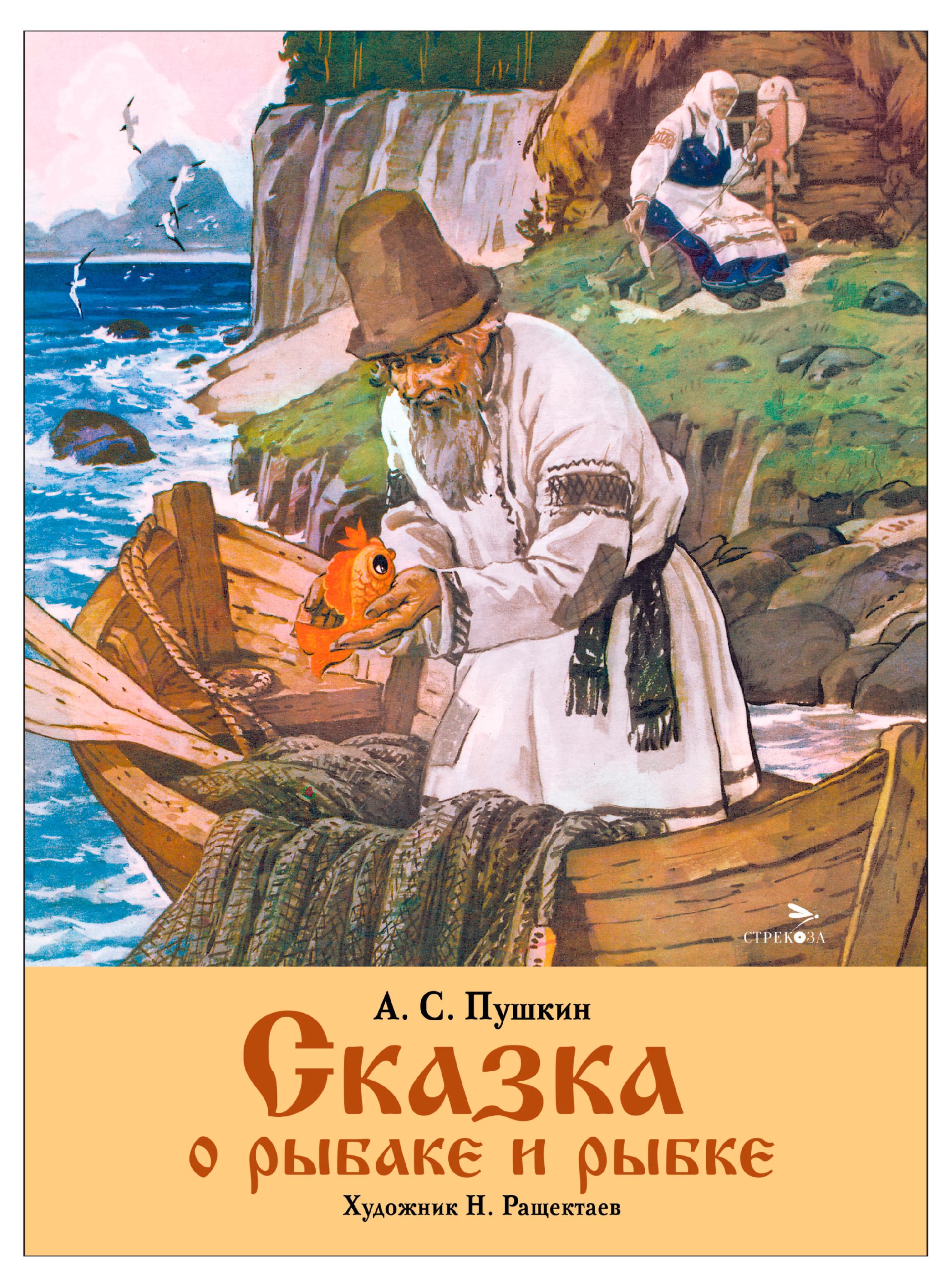 Изображение товара Книга Стрекоза "Сказка о рыбаке и рыбке" - иллюстрации Н. Ращектаев