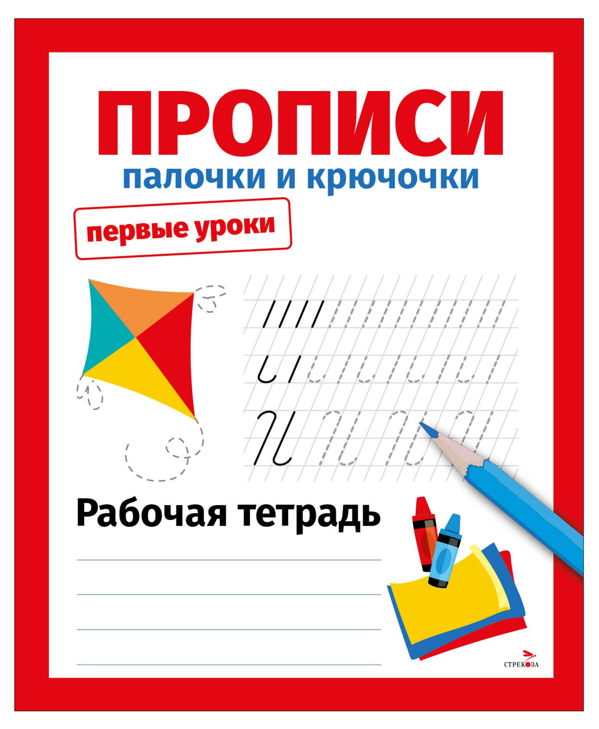 Изображение товара Рабочая тетрадь Первые уроки Прописи Палочки и крючочки, Маврина Л. В.