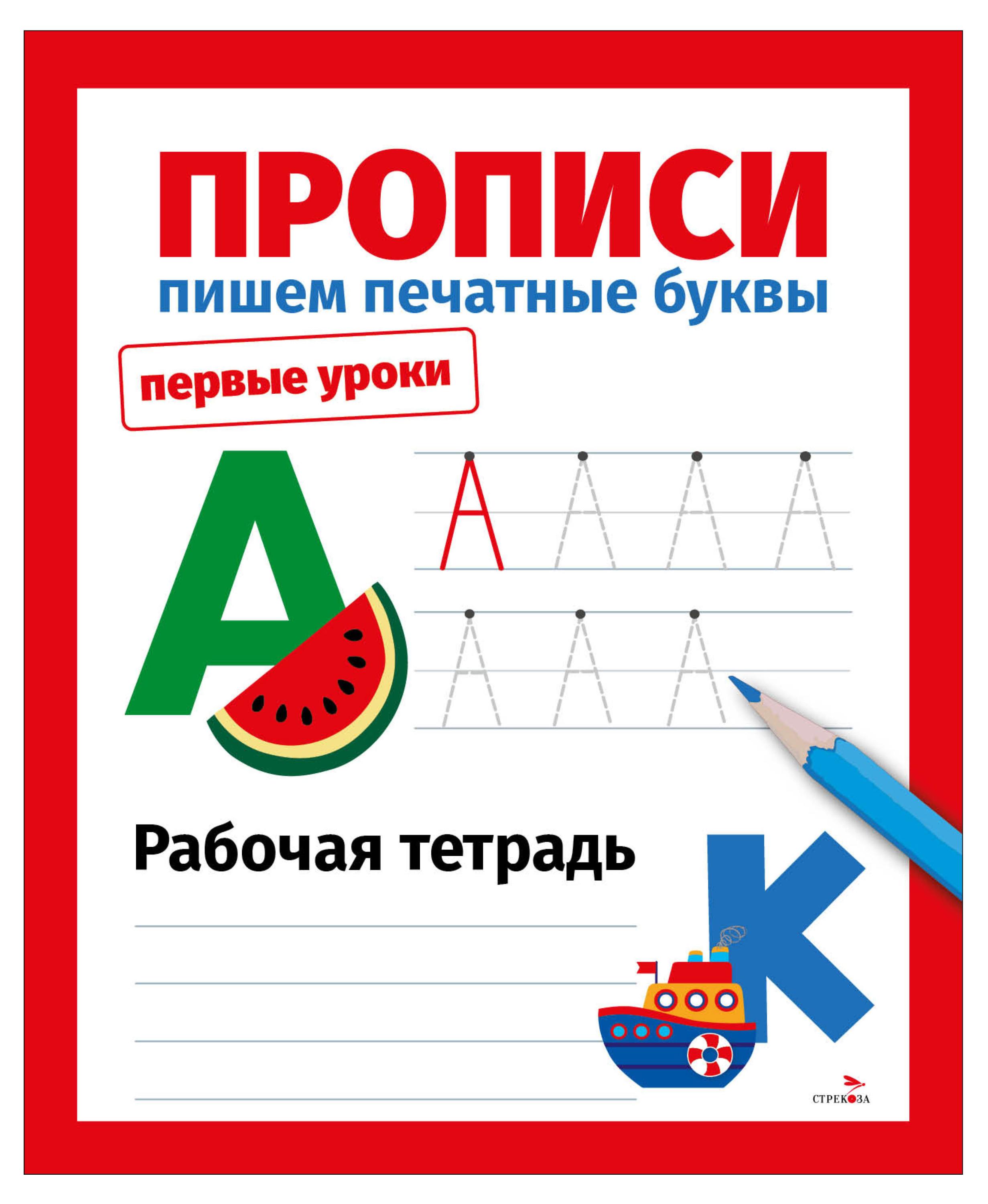 Изображение товара Рабочая тетрадь Первые уроки Прописи Пишем печатные буквы, Маврина Л. В.