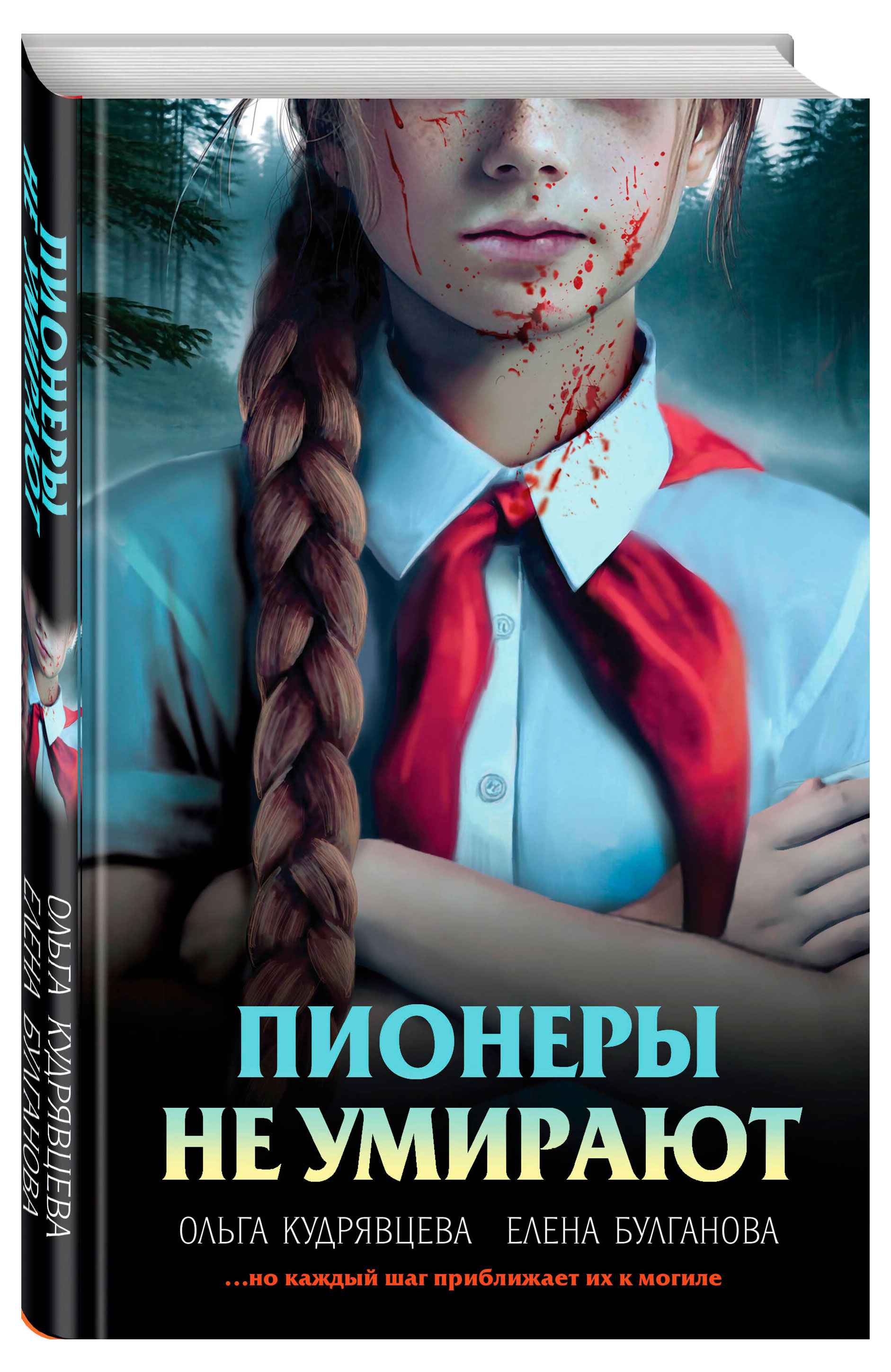 Изображение товара Книга Булганова Е., Кудрявцева О.А. Смерть в пионерском галстуке 2025