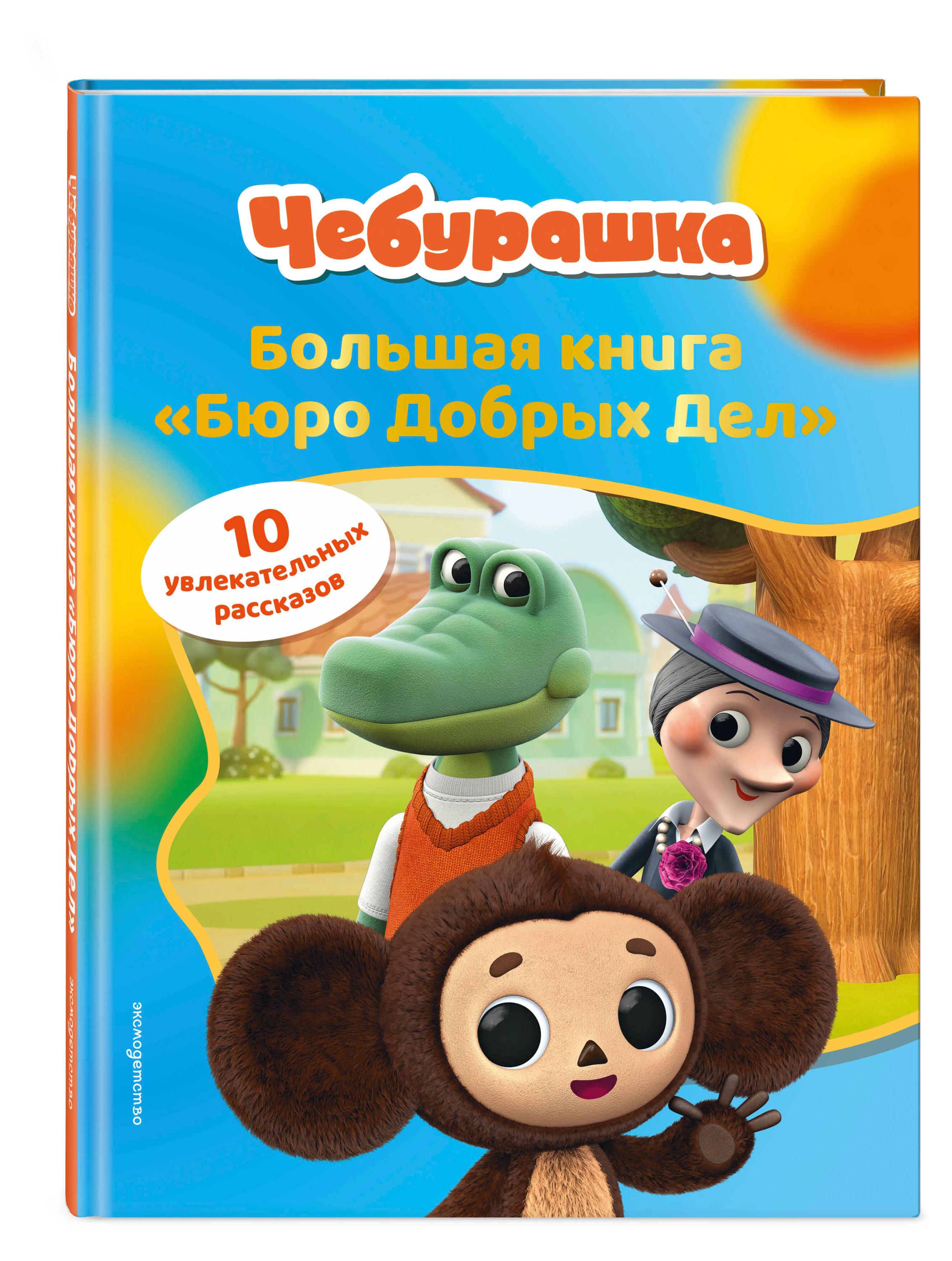 

Чебурашка. Большая книга Бюро Добрых Дел