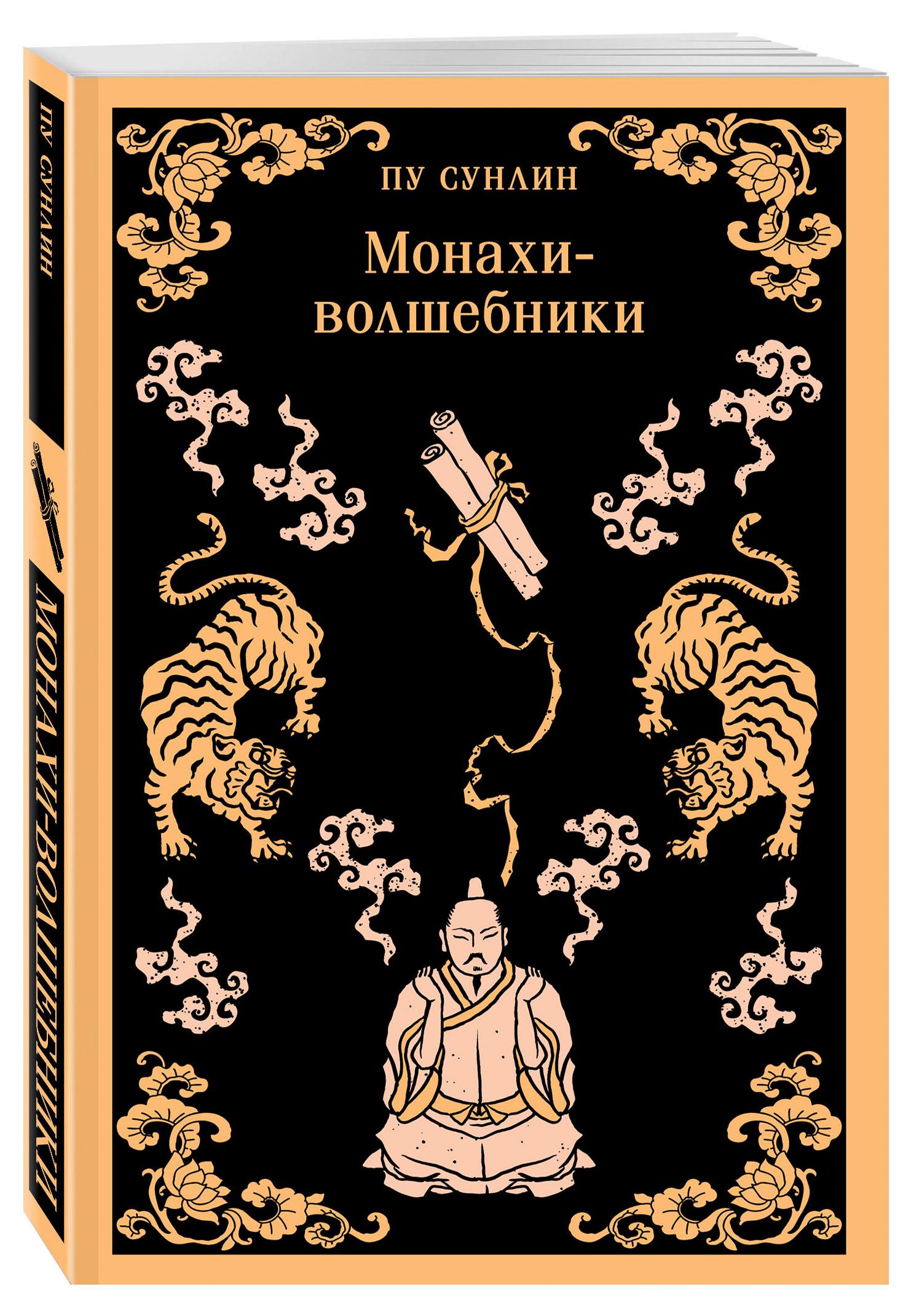 Изображение товара Монахи-волшебники, Пу Сунлин